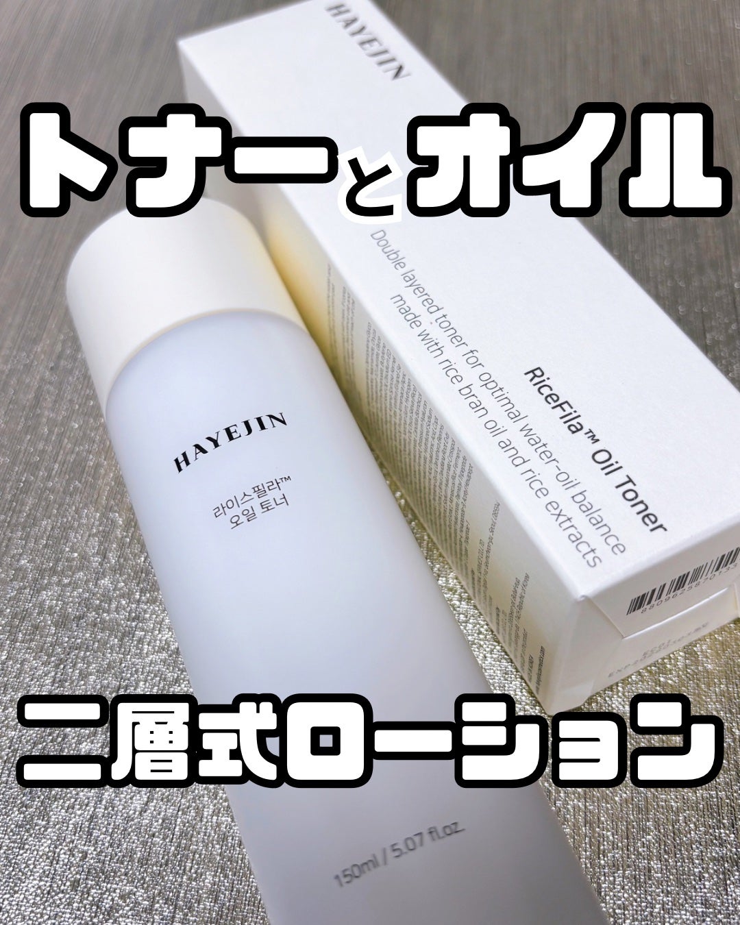 ライスピラーオイルトナー/HAYEJIN/化粧水を使ったクチコミ(1枚目)