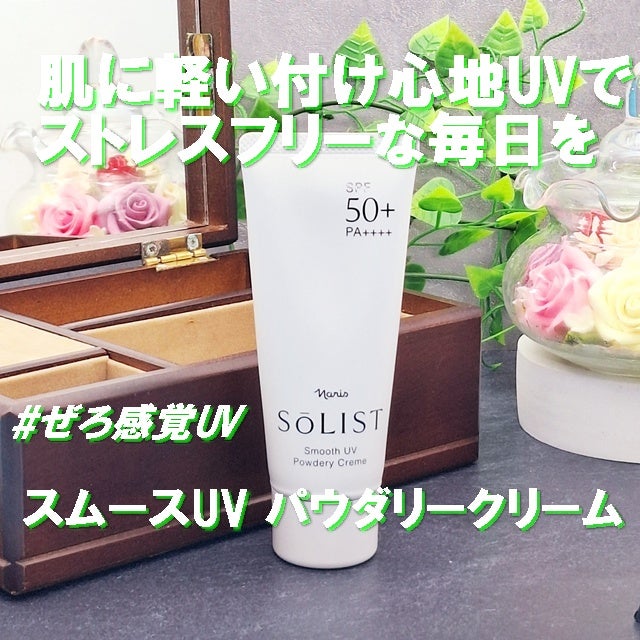 ソリスト スムースUV パウダリークリーム/ナリス化粧品/日焼け止めクリームを使ったクチコミ(1枚目)