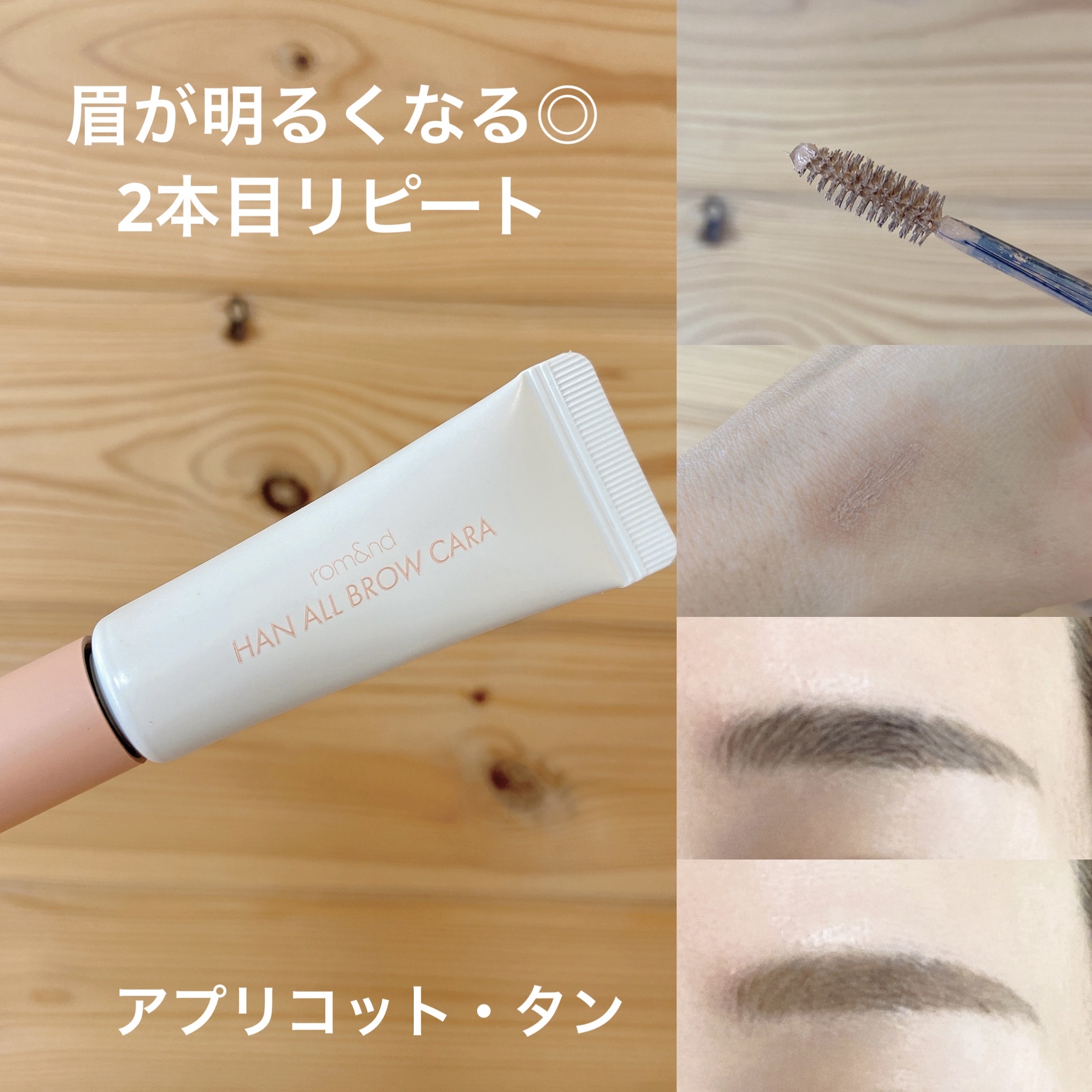 ハンオールブロウカラ/rom&nd/眉マスカラを使ったクチコミ（1枚目）