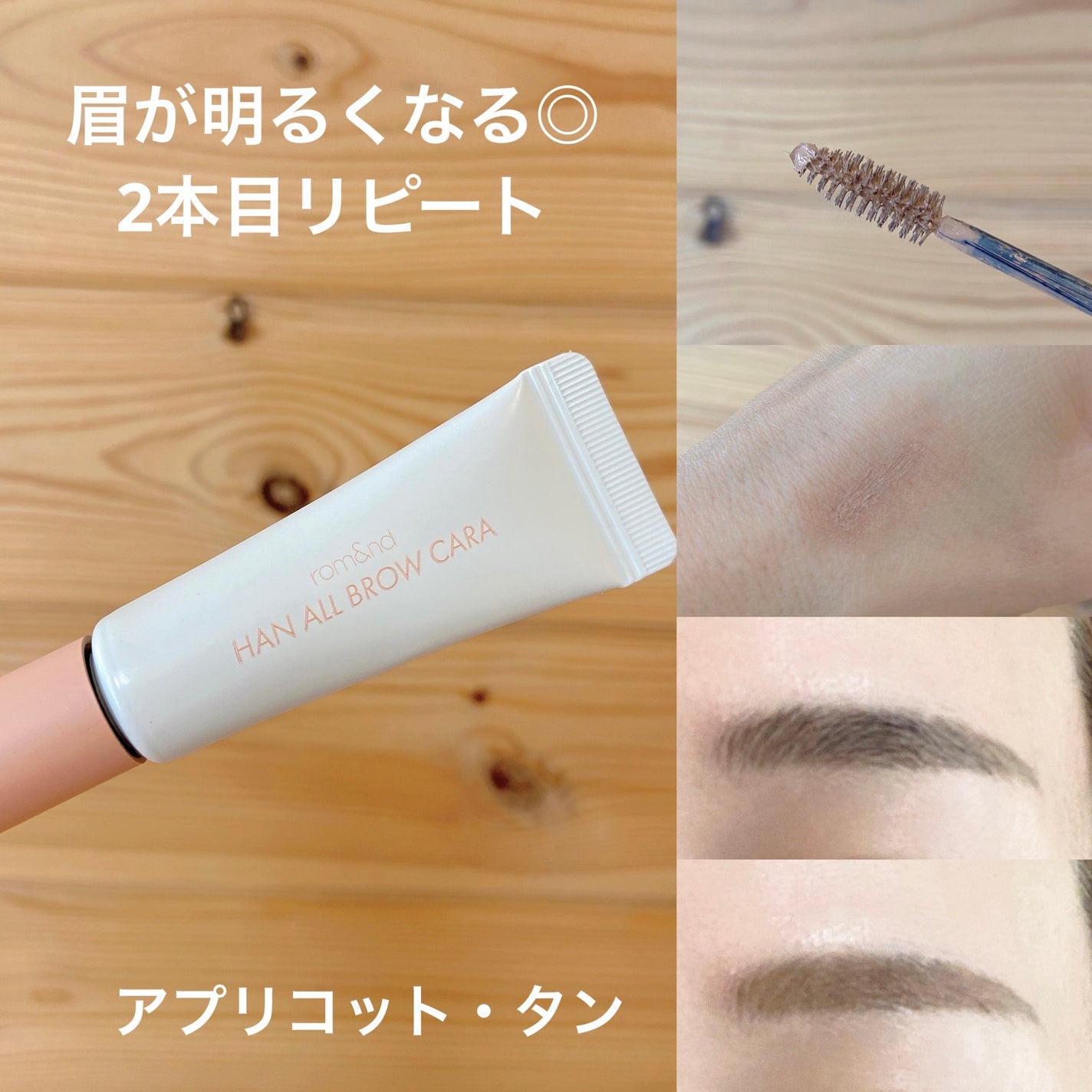 ハンオールブロウカラ/rom&nd/眉マスカラを使ったクチコミ(1枚目)