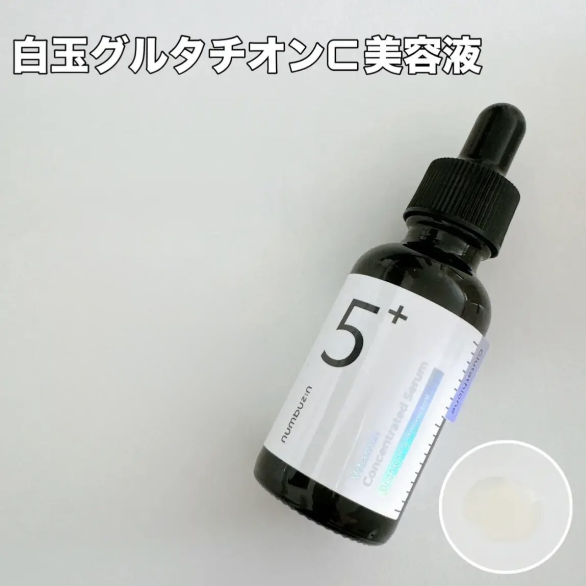 5番 白玉グルタチオンＣ美容液/numbuzin/美容液を使ったクチコミ（2枚目）