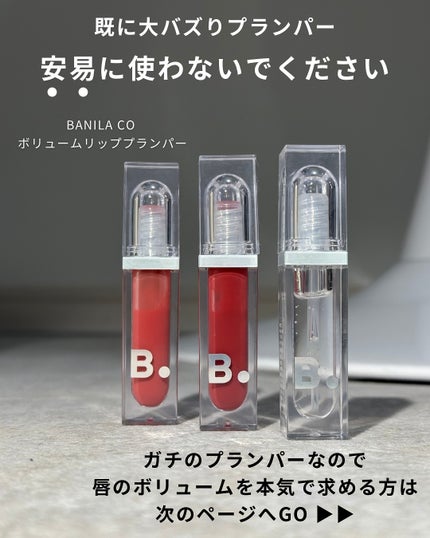 ボリュームリッププランパー/BANILA CO/リッププランパーを使ったクチコミ(2枚目)