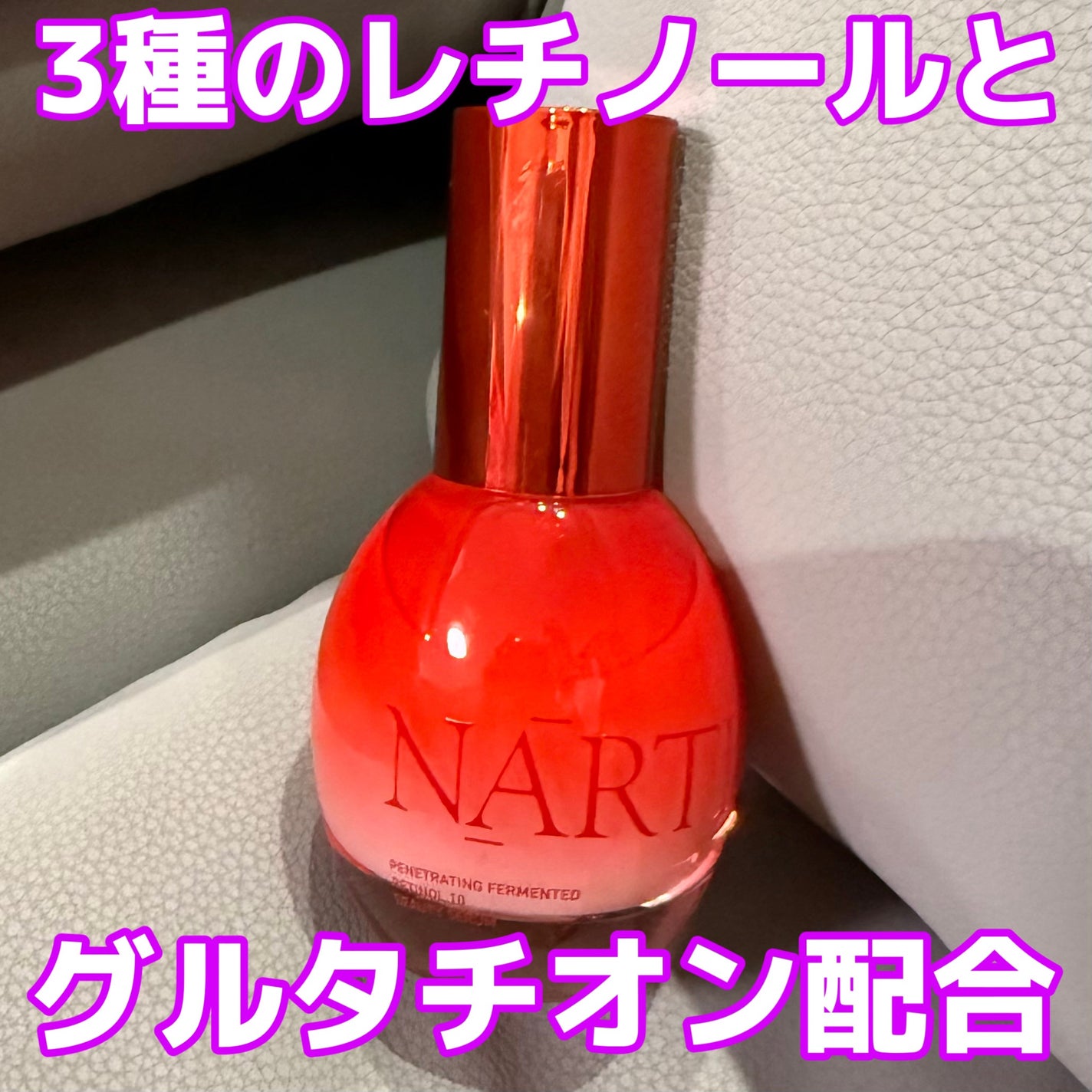 浸透発酵レチノールエッセンスセラム/NARTH/美容液を使ったクチコミ(1枚目)