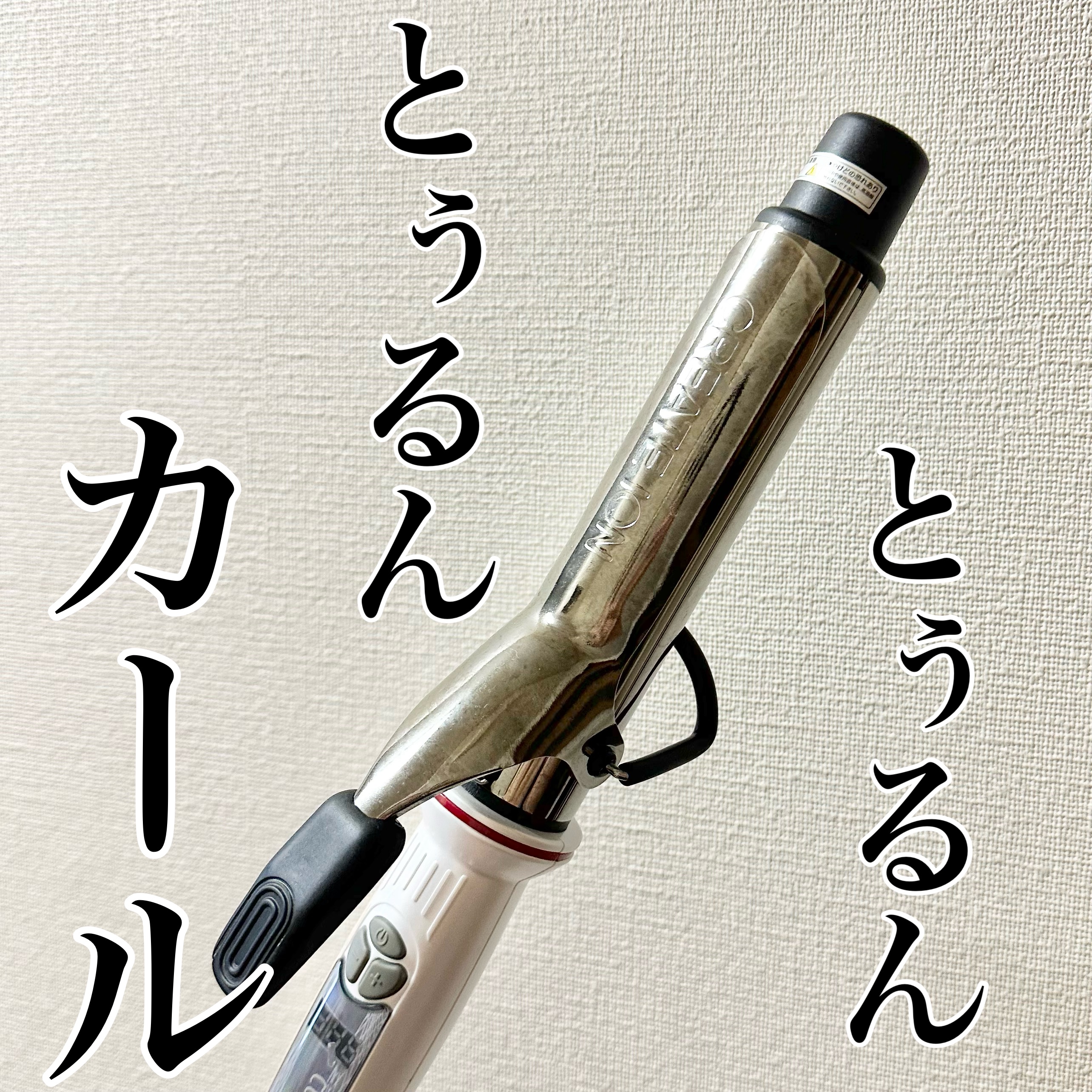 カールプロ SR/クレイツ/カールアイロンを使ったクチコミ（1枚目）