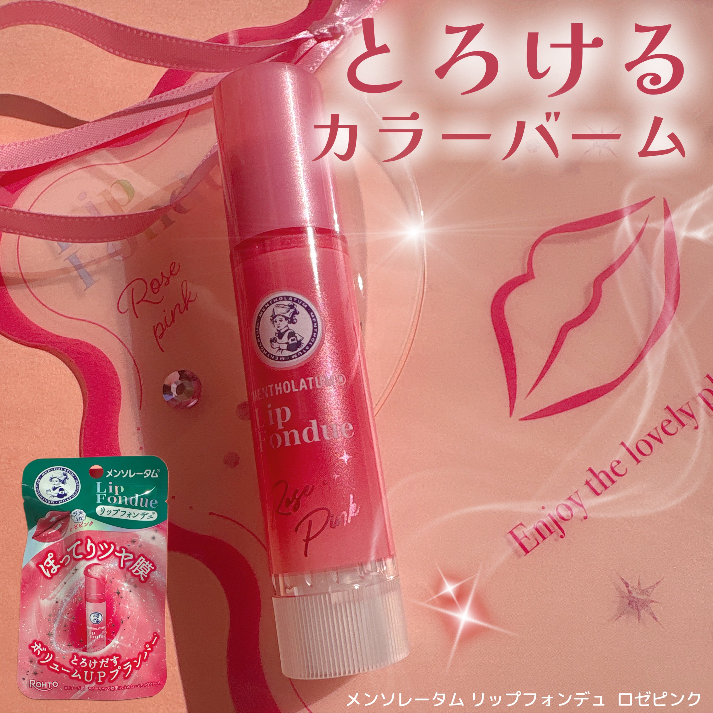 メンソレータム リップフォンデュ/メンソレータム/リッププランパーを使ったクチコミ（1枚目）