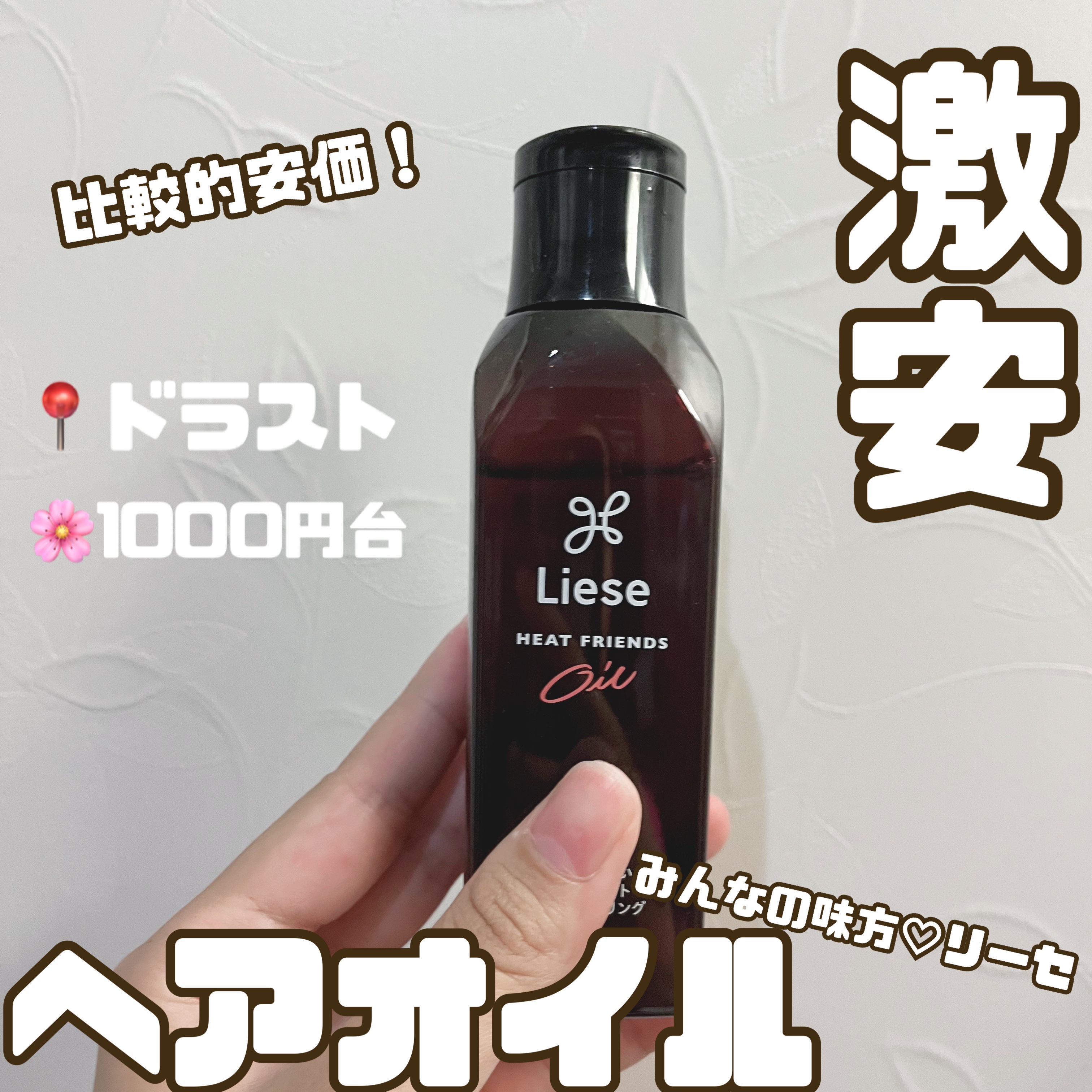 比較的安価なヘアオイル！
手に残ってベタつく不快感はそこまで感じませんでした。

ヘアオイルの中では安い価格帯なので、
手が届きやすい✋



リーゼ

熱を味方にするオイル45mlミニサイズ

¥1,188

#髪の毛サラサラ #美髪 #