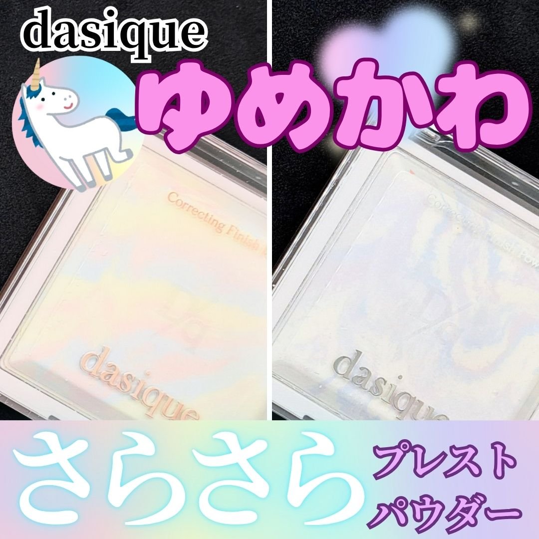 コレクティングフィニッシュパウダー/dasique/プレストパウダーを使ったクチコミ（1枚目）