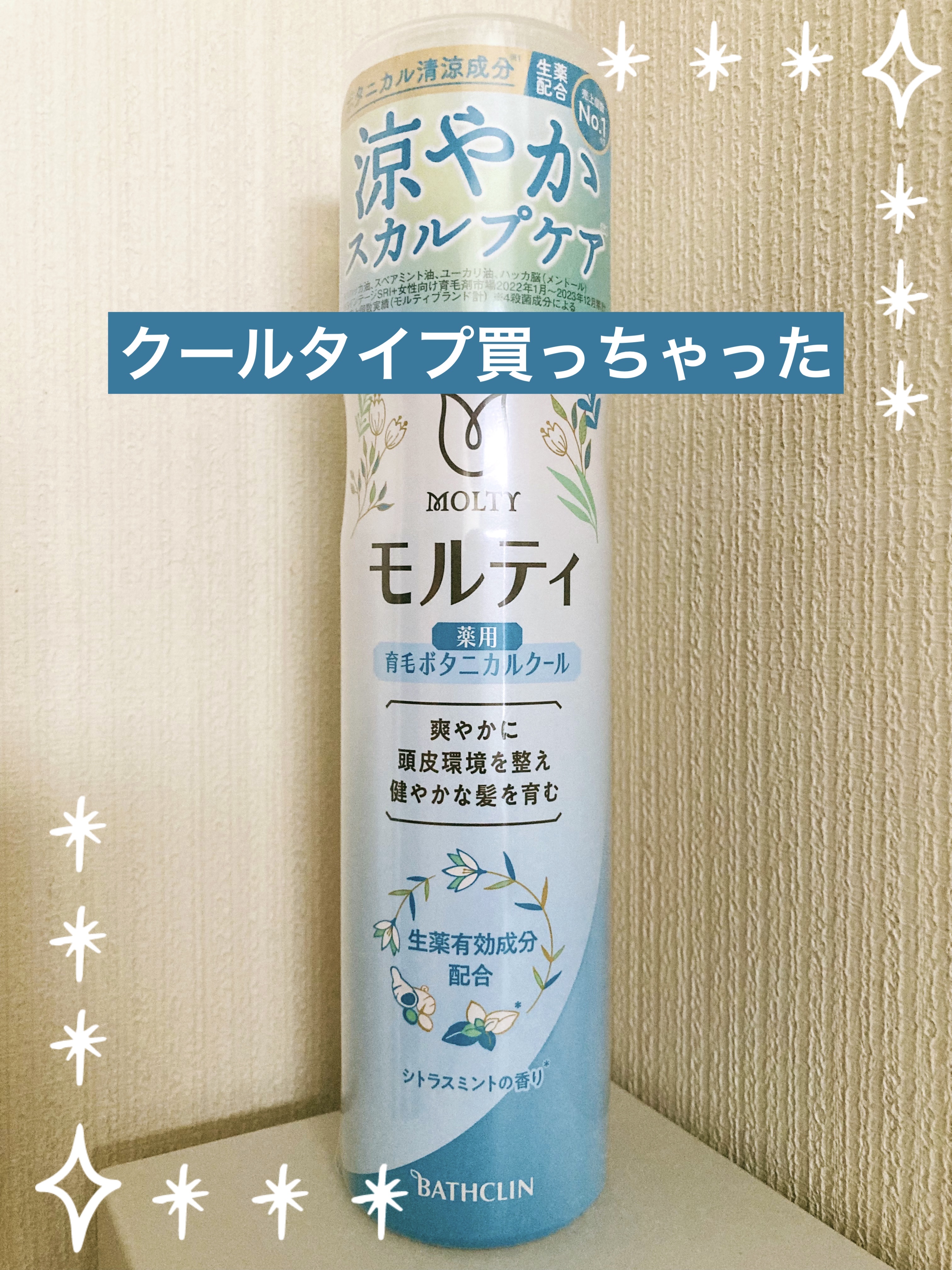 モルティ    薬用育毛ボタニカルクール/モウガL/頭皮ローションを使ったクチコミ（1枚目）