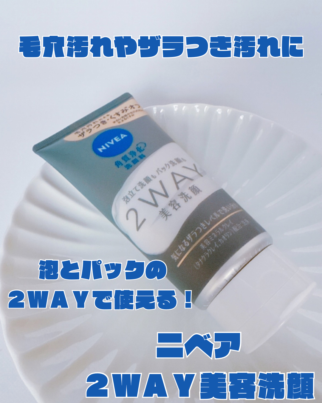 ニベア２ＷＡＹ美容洗顔/ニベア/洗顔フォームを使ったクチコミ（1枚目）