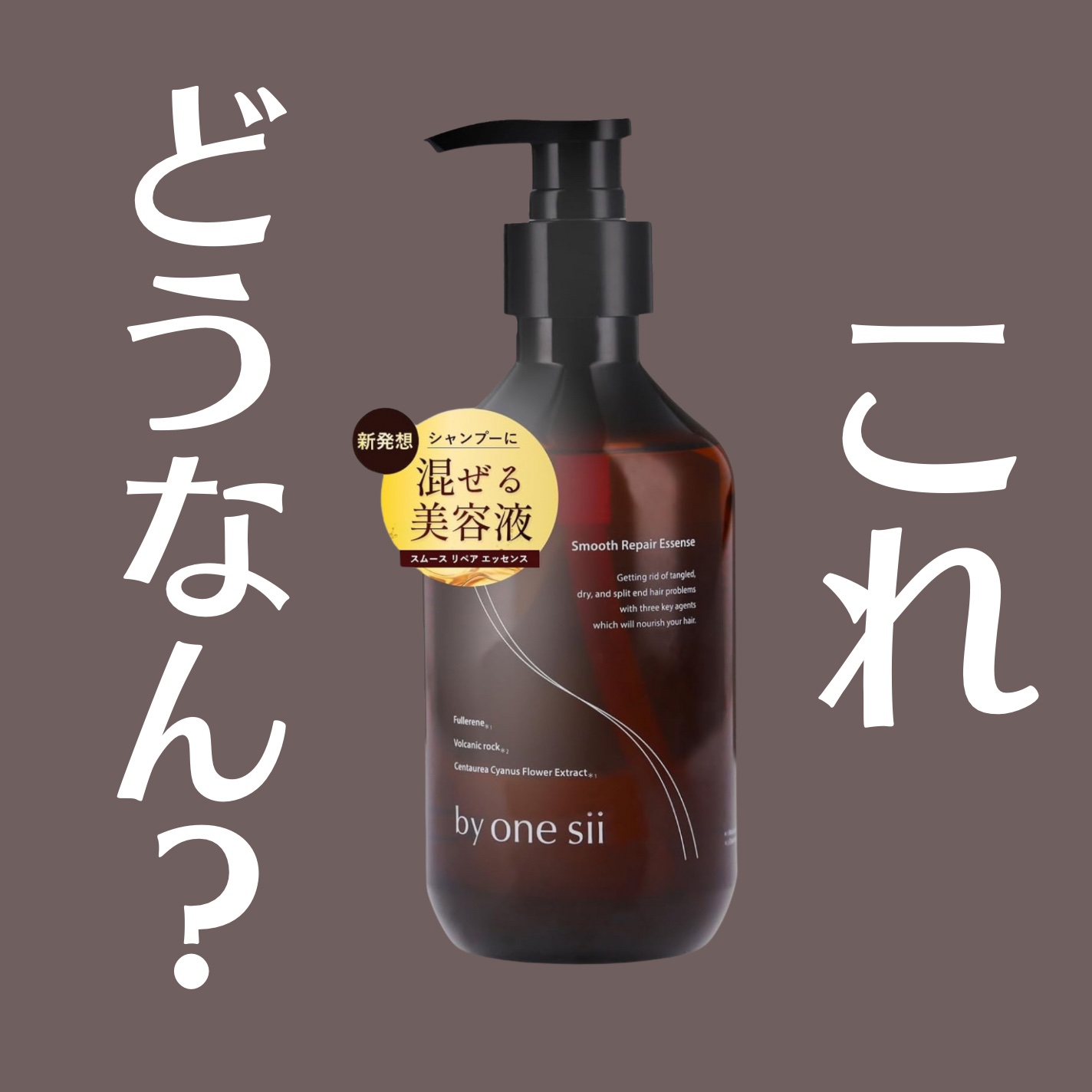 📢 バイワンシー スムーズリペアエッセンス レビュー

Amazonで購入💻
シャンプーに混ぜるだけでいいっていう手軽さは…めちゃくちゃ良い✨

だけど正直…🤔
これ使った時と使わなかった時の差がわからん！

✔️ 悪くはなってない
