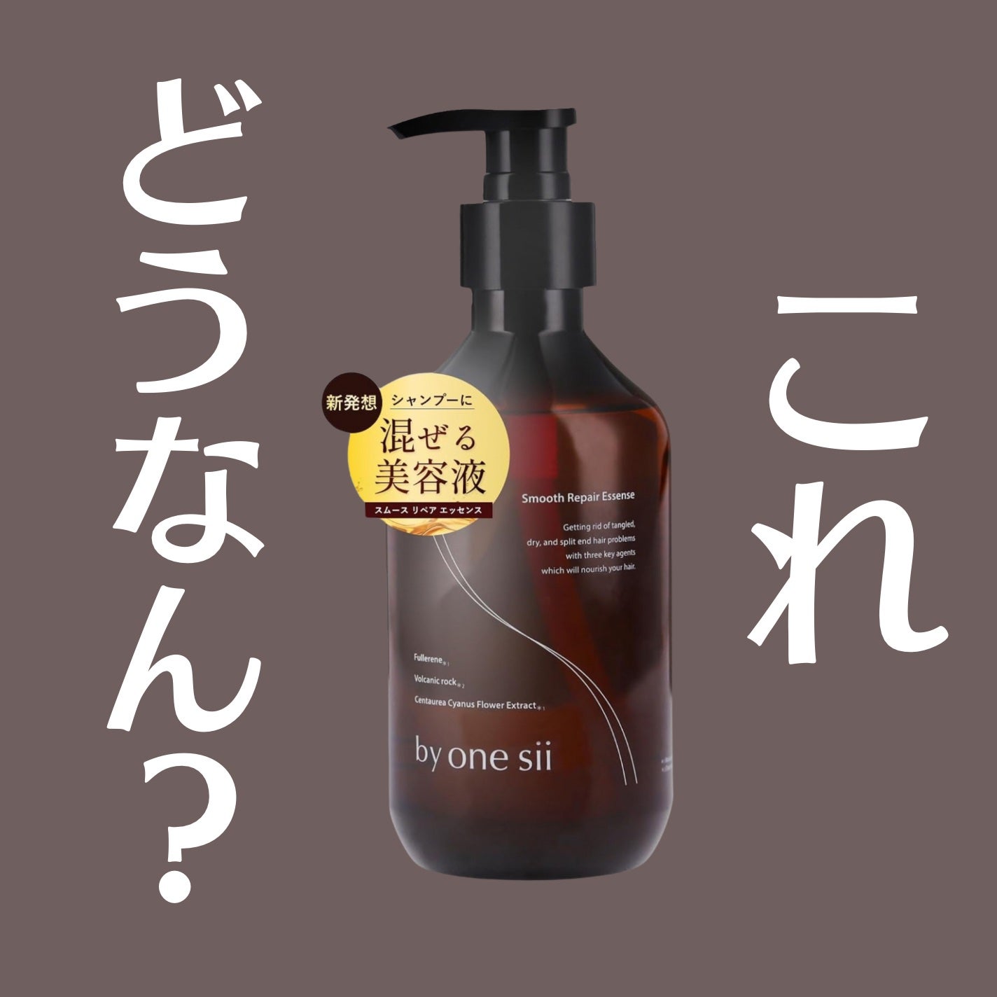 スムースリペアエッセンス/by one sii/サロンシャンプーを使ったクチコミ(1枚目)