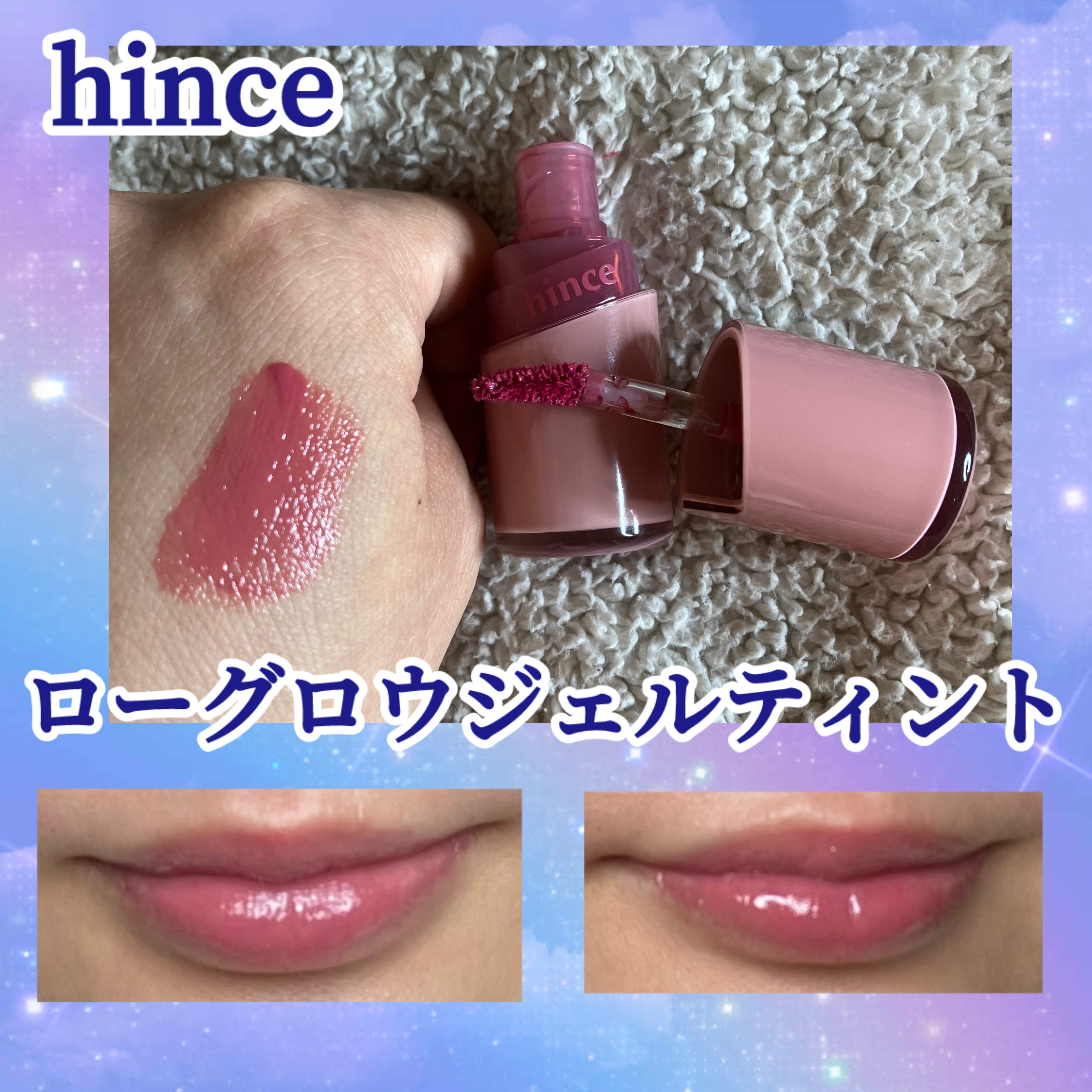 ロウグロウジェルティント/hince/リップティントを使ったクチコミ（1枚目）