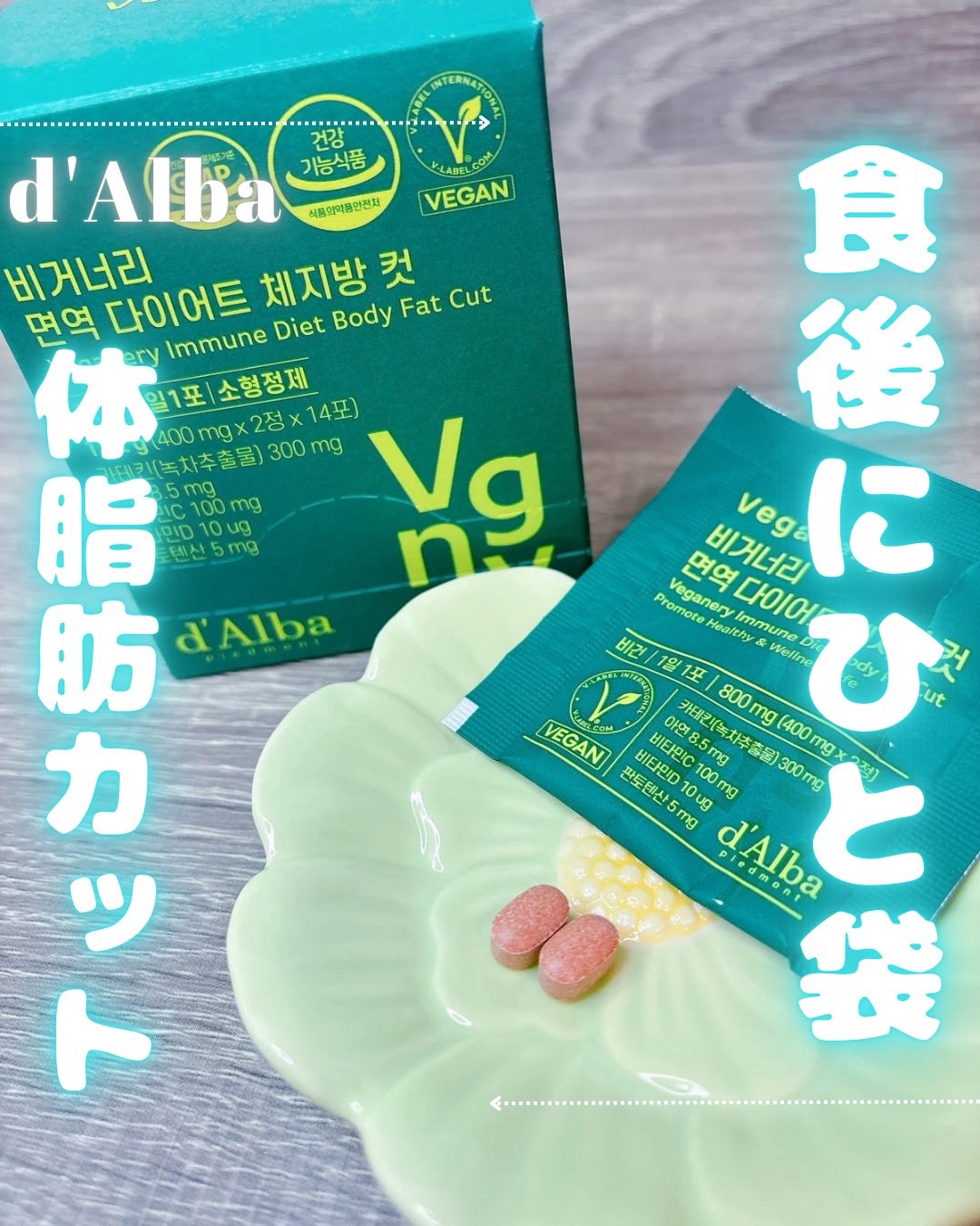 ヴィーガナリー免疫ダイエット 体脂肪カット (シャインマスカット味)/ダルバ/美容サプリメントを使ったクチコミ(1枚目)