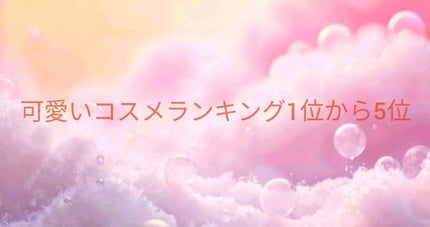 ãã³ã«âªðãã³ã¹ã¡ïœ¥ã¹ãã³ã±ã¢ïœ¥ãã³ã¹ïœ¥ãã€ãšãããªã©ã on LIPS ã坿ãã³ã¹ã¡ã©ã³ãã³ã°ã®1äœãã5äœãŸã§ãŸãšããŠã¿ãŸããïŒå
šéš..ãïŒ1æç®ïŒ