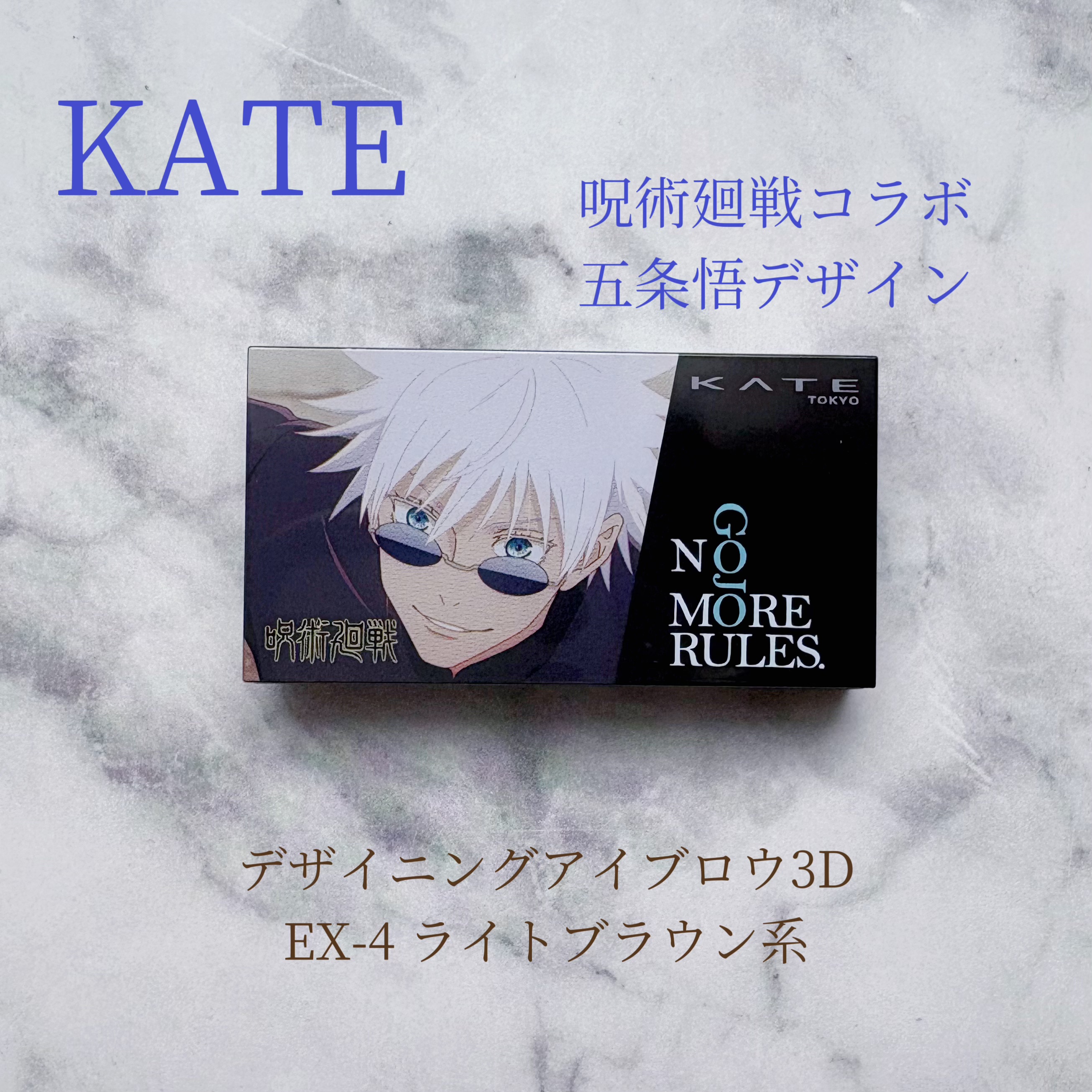 KATEの呪術廻戦コラボ、五条悟デザイン購入しました💙
アイブロウとアイライナーがコラボで発売されました。

まずは…
デザイニングアイブロウ3D
EX-4  ライトブラウン系

濃〜淡の3色でノーズシャドウもできます！
1番濃い色と中間