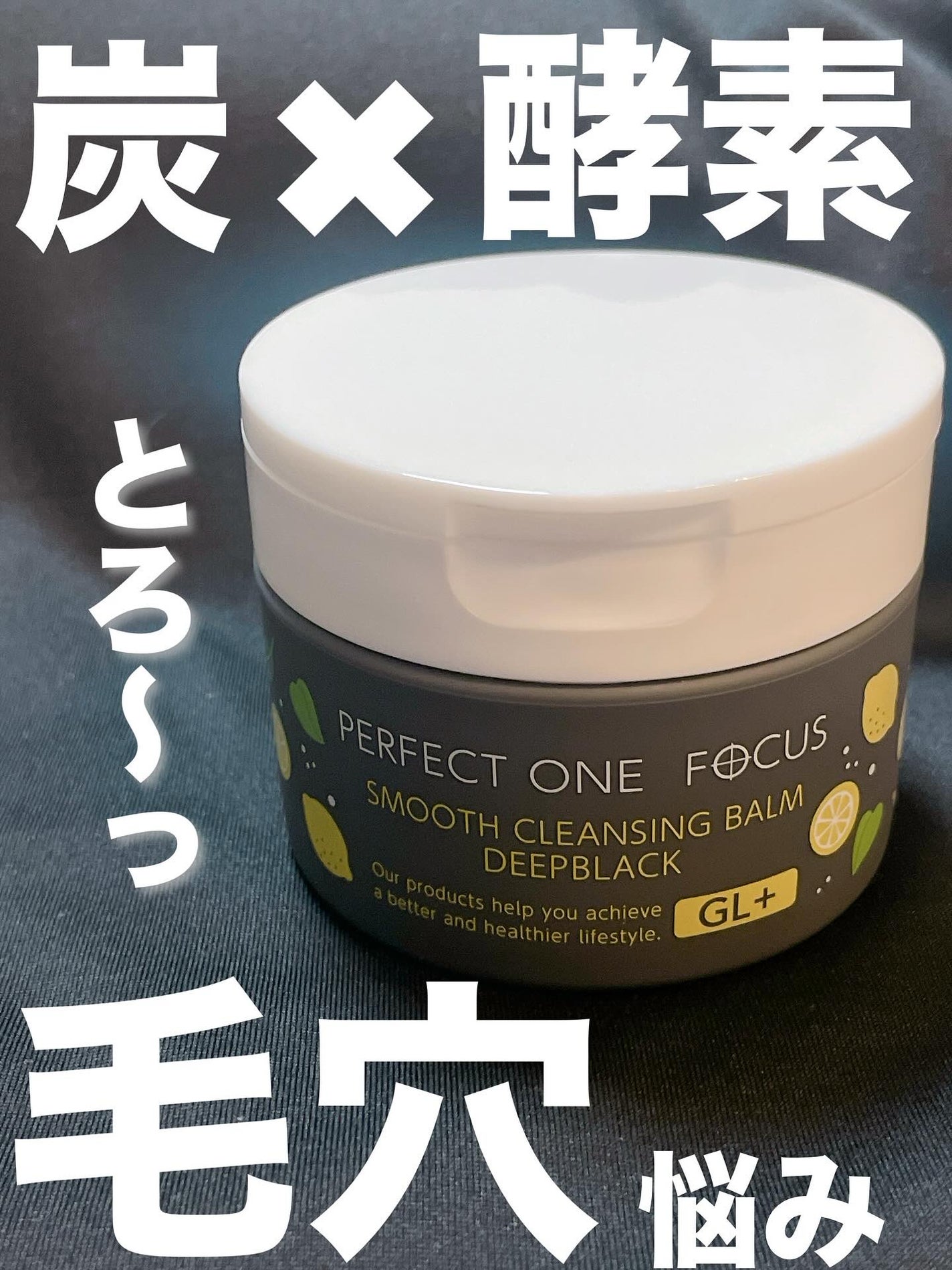 スムースクレンジングバーム ディープブラック GL+/PERFECT ONE FOCUS/クレンジングバームを使ったクチコミ(1枚目)