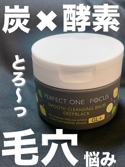 スムースクレンジングバーム ディープブラック GL+/PERFECT ONE  FOCUS/クレンジングバームを使ったクチコミ(1枚目)
