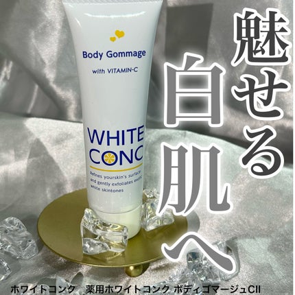 薬用ホワイトコンク ボディゴマージュCII/ホワイトコンク/ボディスクラブを使ったクチコミ(1枚目)