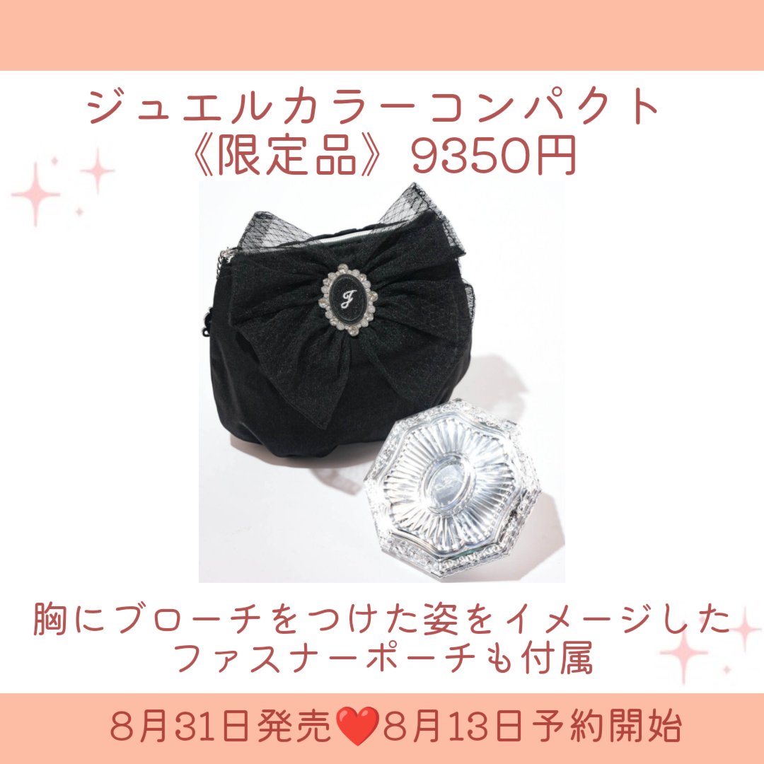 ジルスチュアート 20th アニバーサリー ジュエルカラーコンパクト