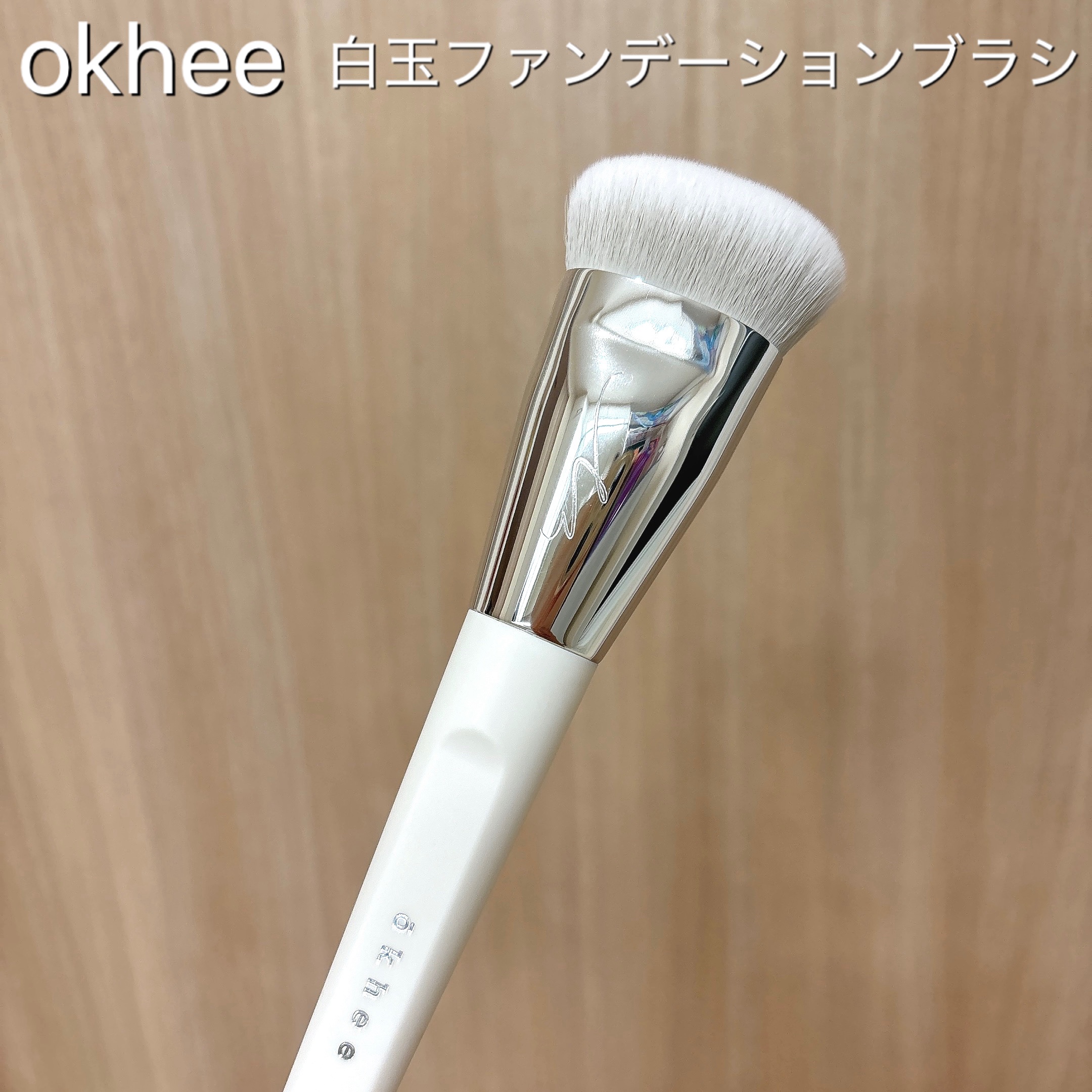 okhee 白玉ファンデーションブラシ/SOOA DOR/メイクブラシを使ったクチコミ（2枚目）