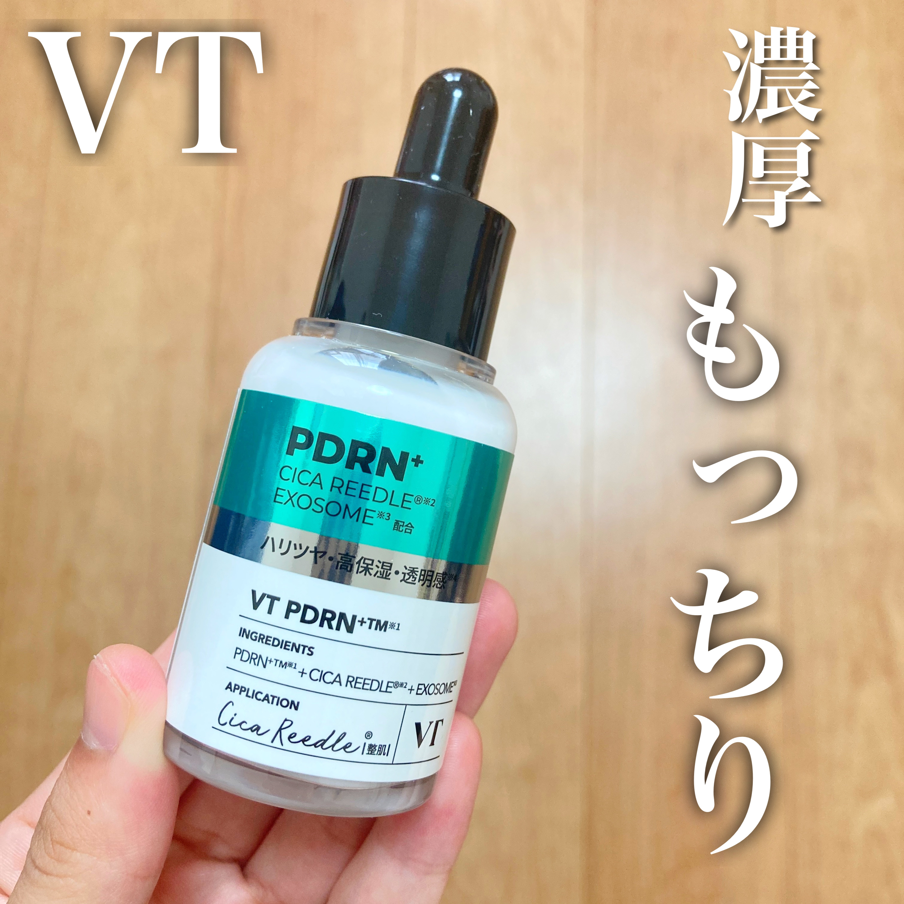 リードルS PDRN+ セラム/VT/美容液を使ったクチコミ（1枚目）