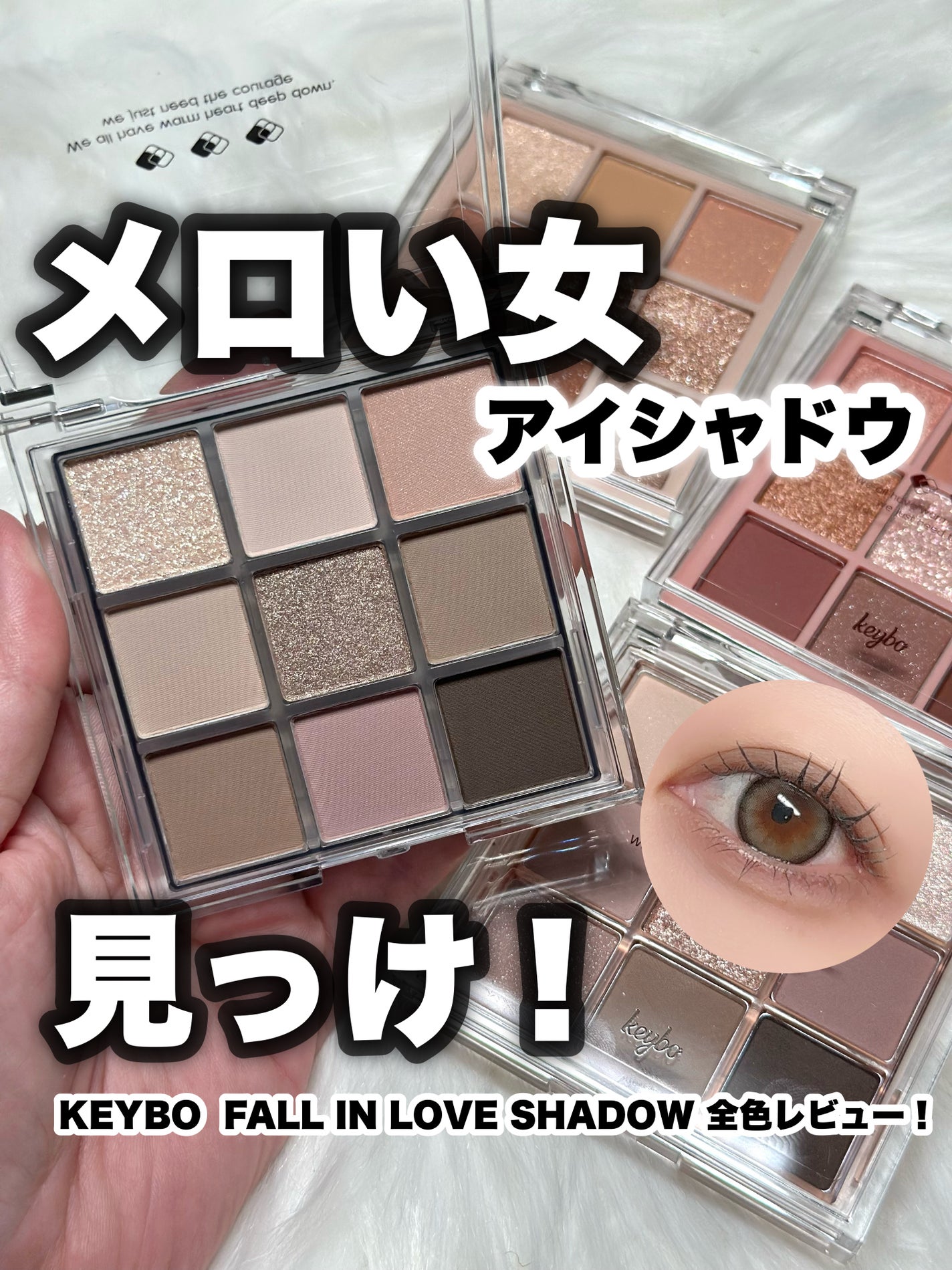 KEYBO FALL IN LOVE SHADOW PALETTE/keybo/アイシャドウパレットを使ったクチコミ(1枚目)
