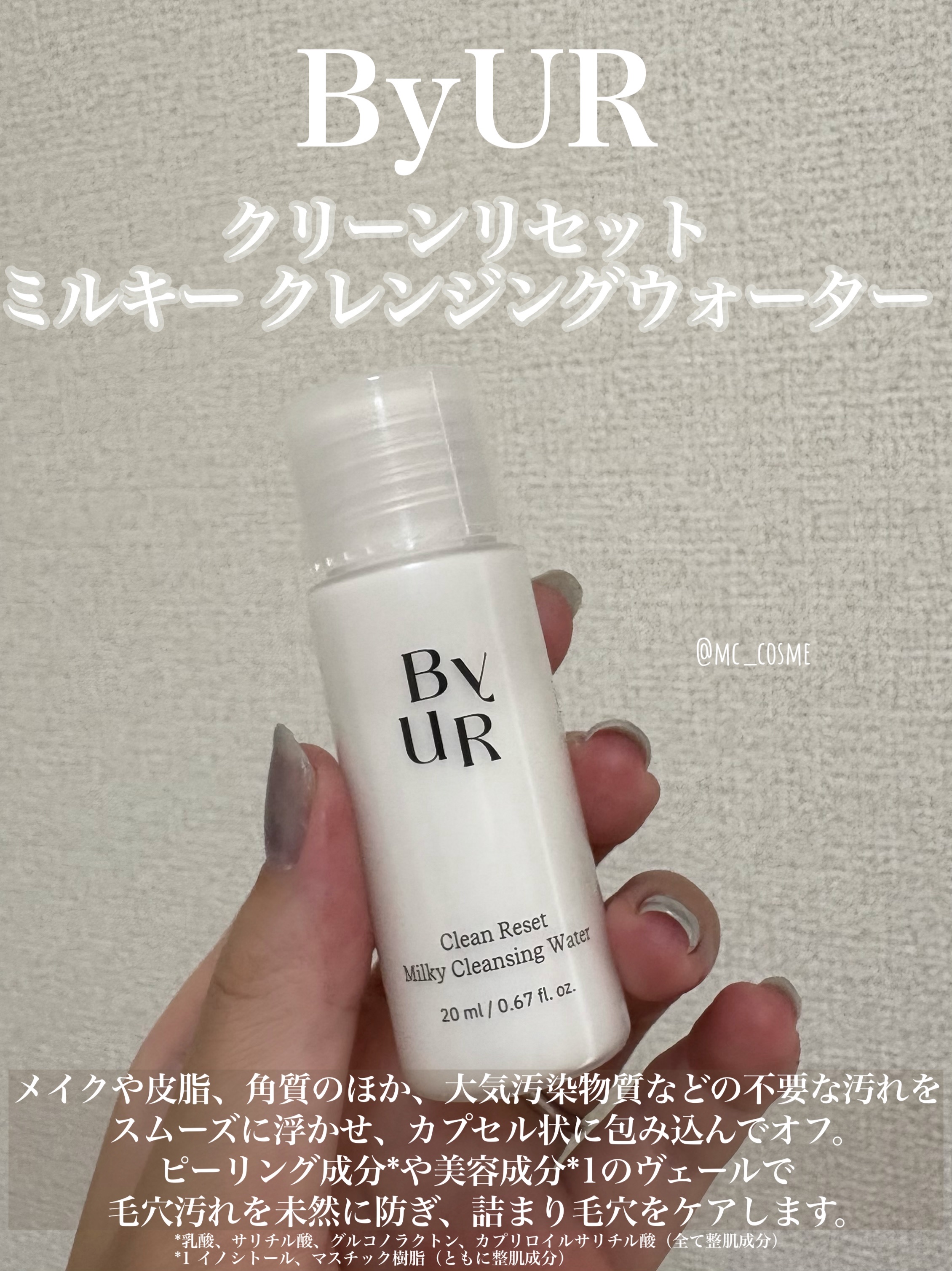 クリーンリセット ミルキー クレンジングウォーター/ByUR/クレンジングウォーターを使ったクチコミ（1枚目）