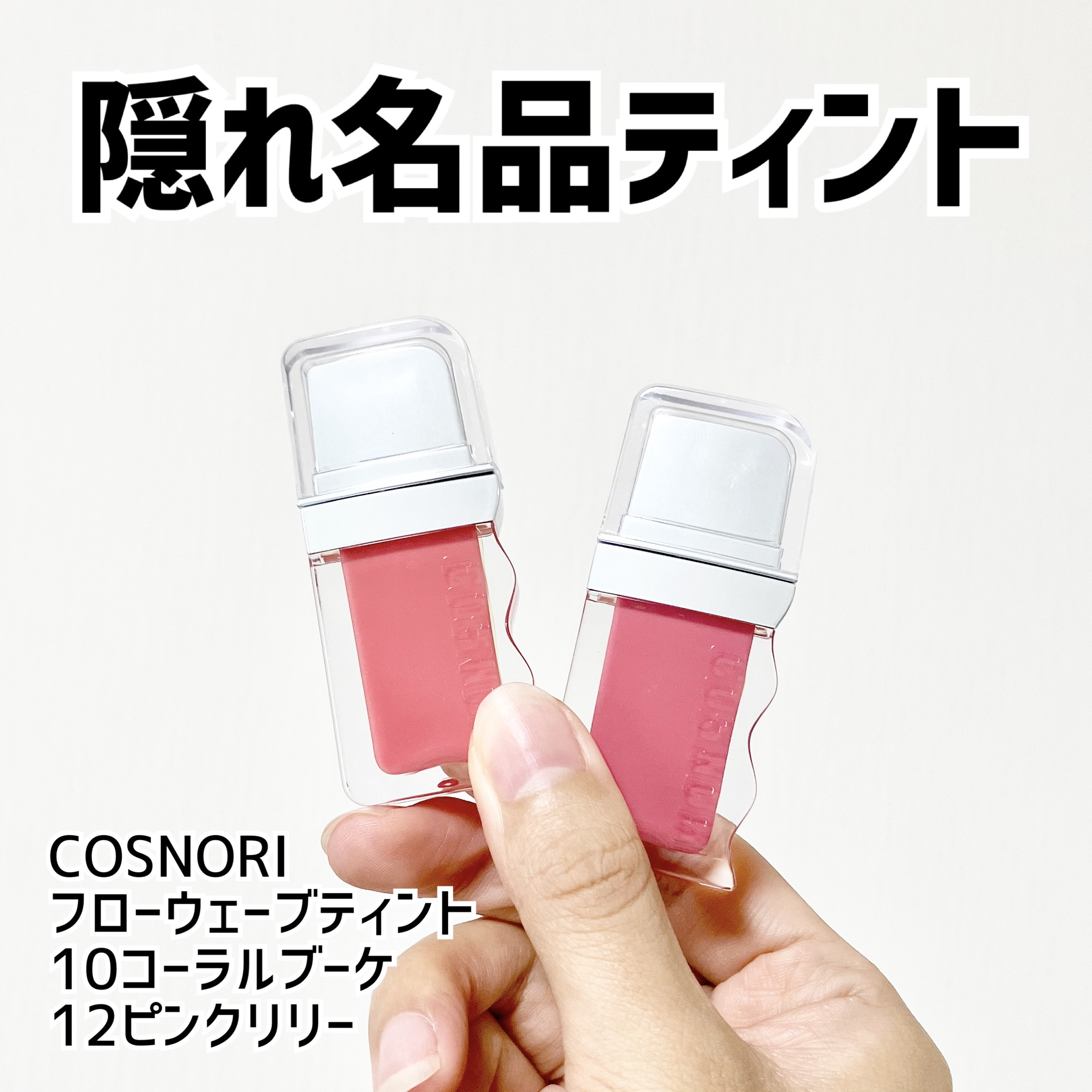 フローウェーブティント/COSNORI/リップティントを使ったクチコミ（1枚目）