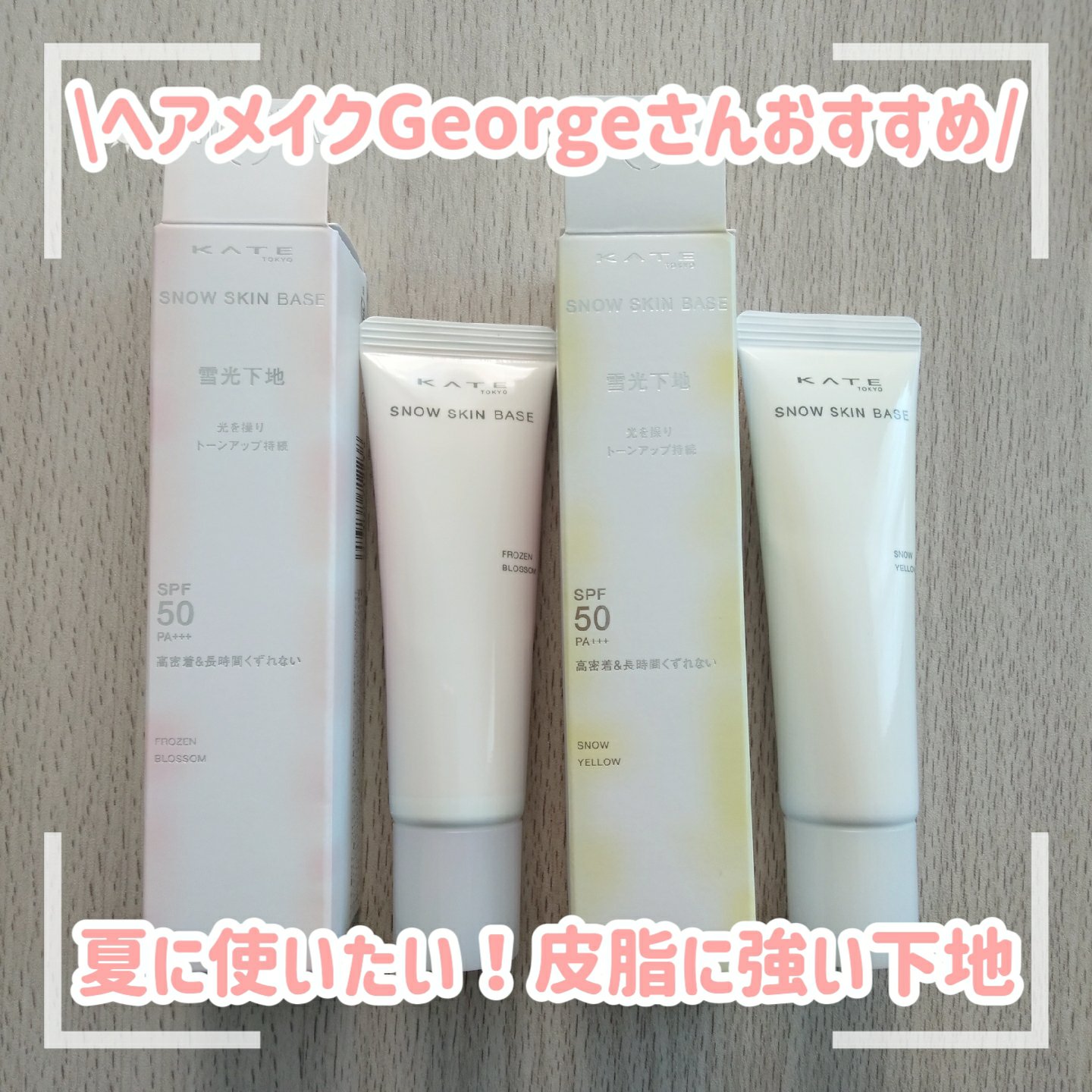 ケイト スノースキンベース ユキザクラ(限定)/KATE/化粧下地を使ったクチコミ（1枚目）