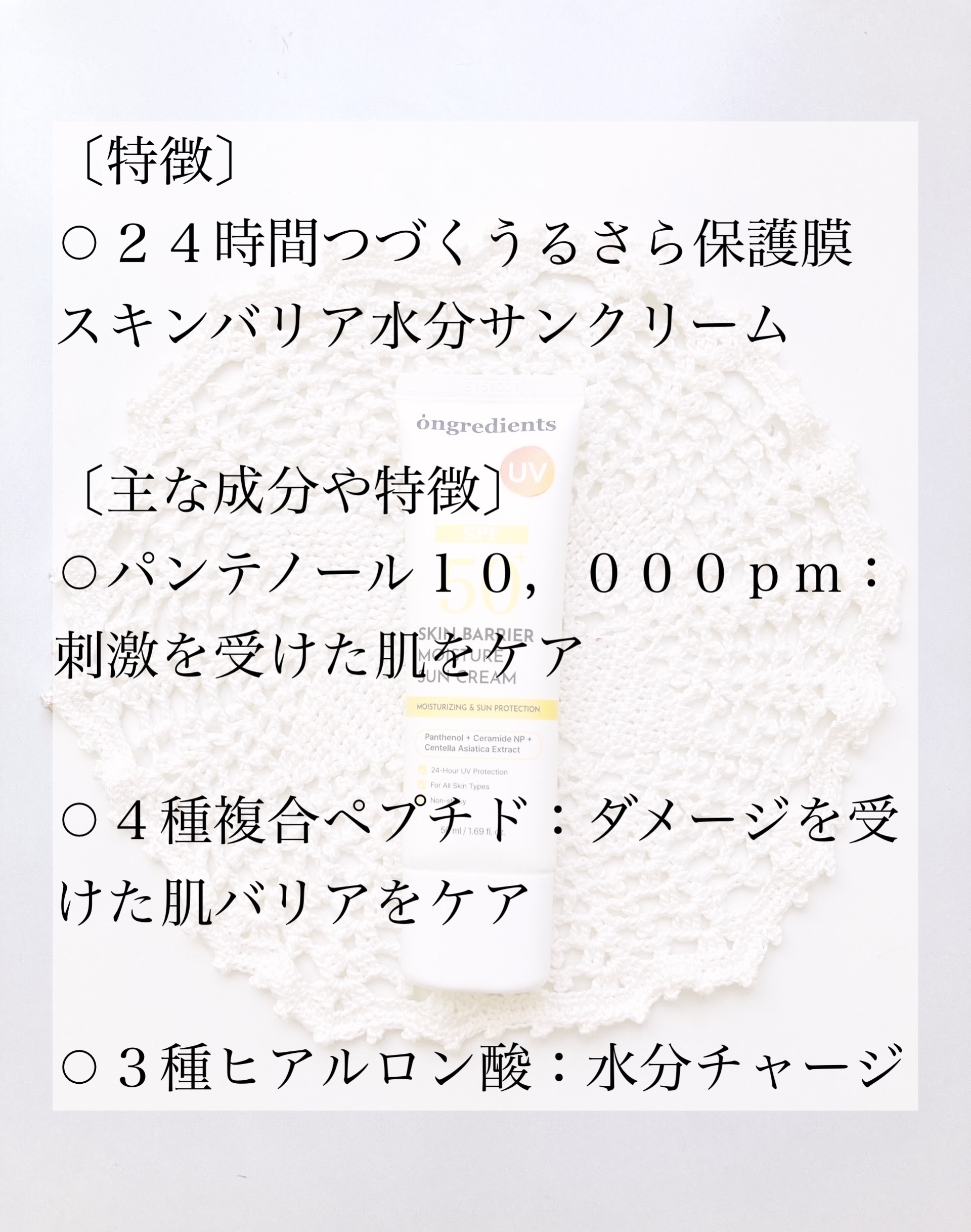 スキンバリアモイスチャーサンクリーム/Ongredients/日焼け止めクリームを使ったクチコミ（2枚目）