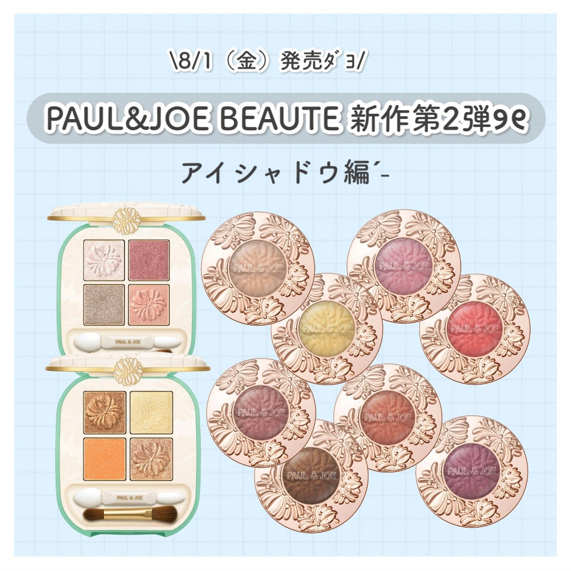 ポール & ジョー アイデザイン パレット/PAUL & JOE BEAUTE/アイシャドウパレットを使ったクチコミ(1枚目)