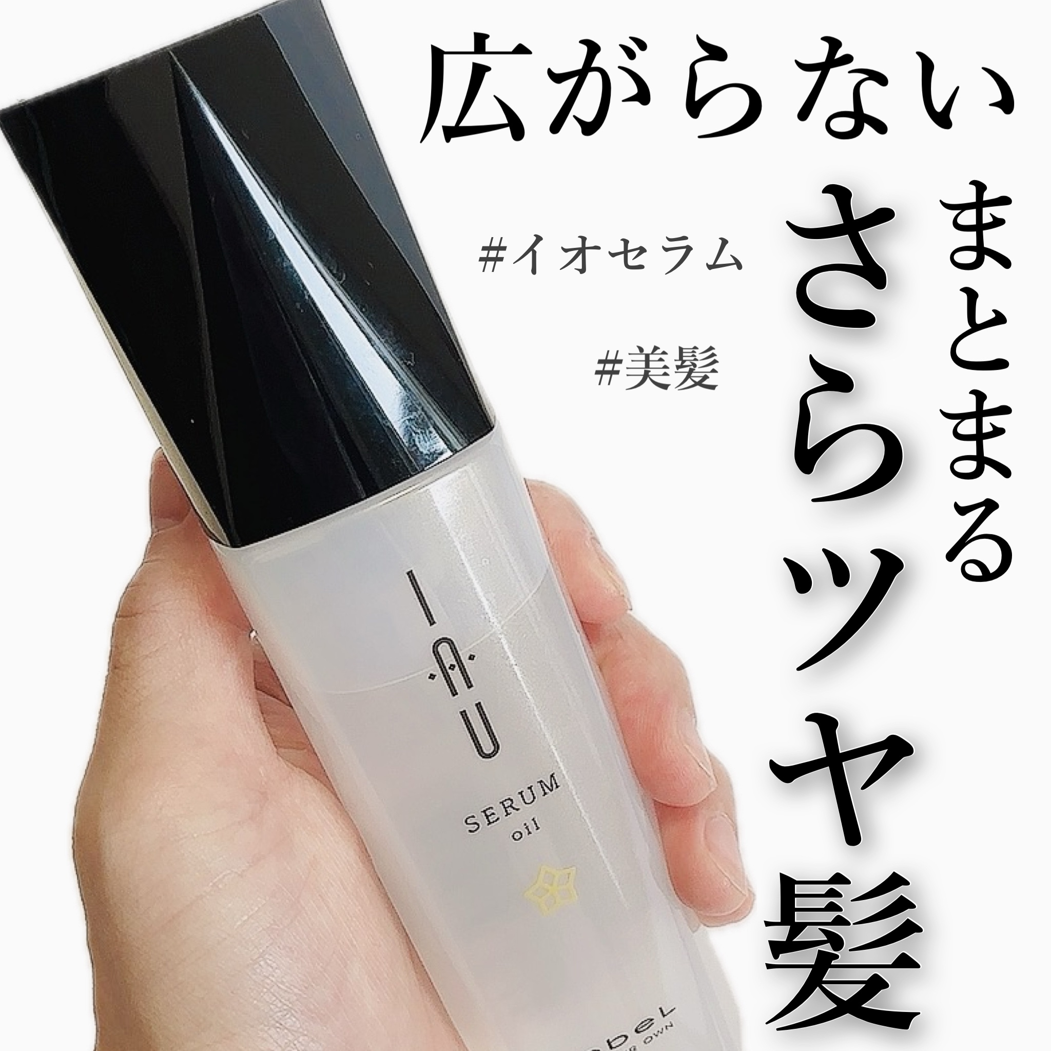 オイル/イオセラム/ヘアオイルを使ったクチコミ（1枚目）