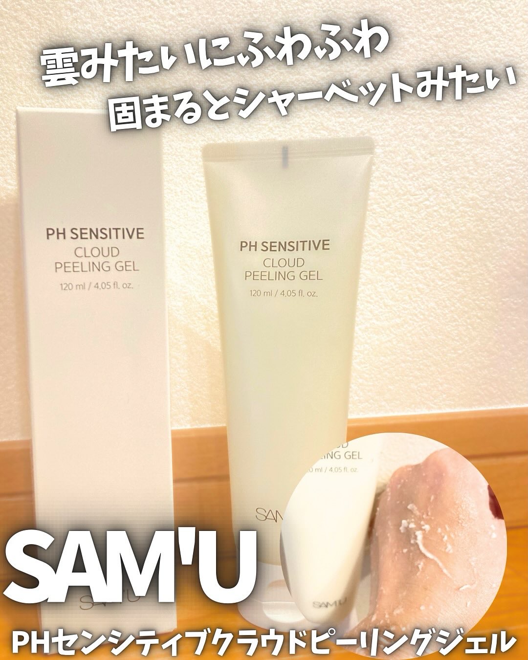 PHセンシティブクラウドピーリングジェル/SAM'U/ピーリングを使ったクチコミ（1枚目）