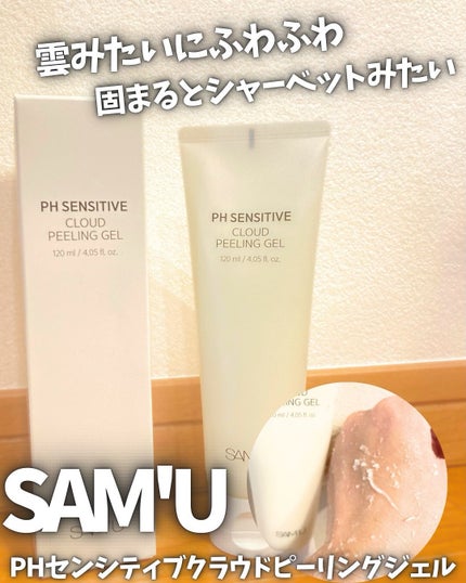 PHセンシティブクラウドピーリングジェル/SAM'U/ピーリングを使ったクチコミ(1枚目)