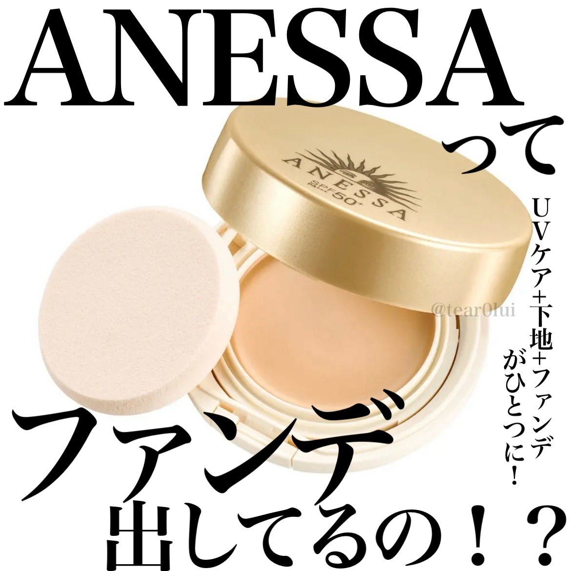 オールインワン ビューティーパクト/アネッサ/クリーム・エマルジョンファンデーションを使ったクチコミ(1枚目)