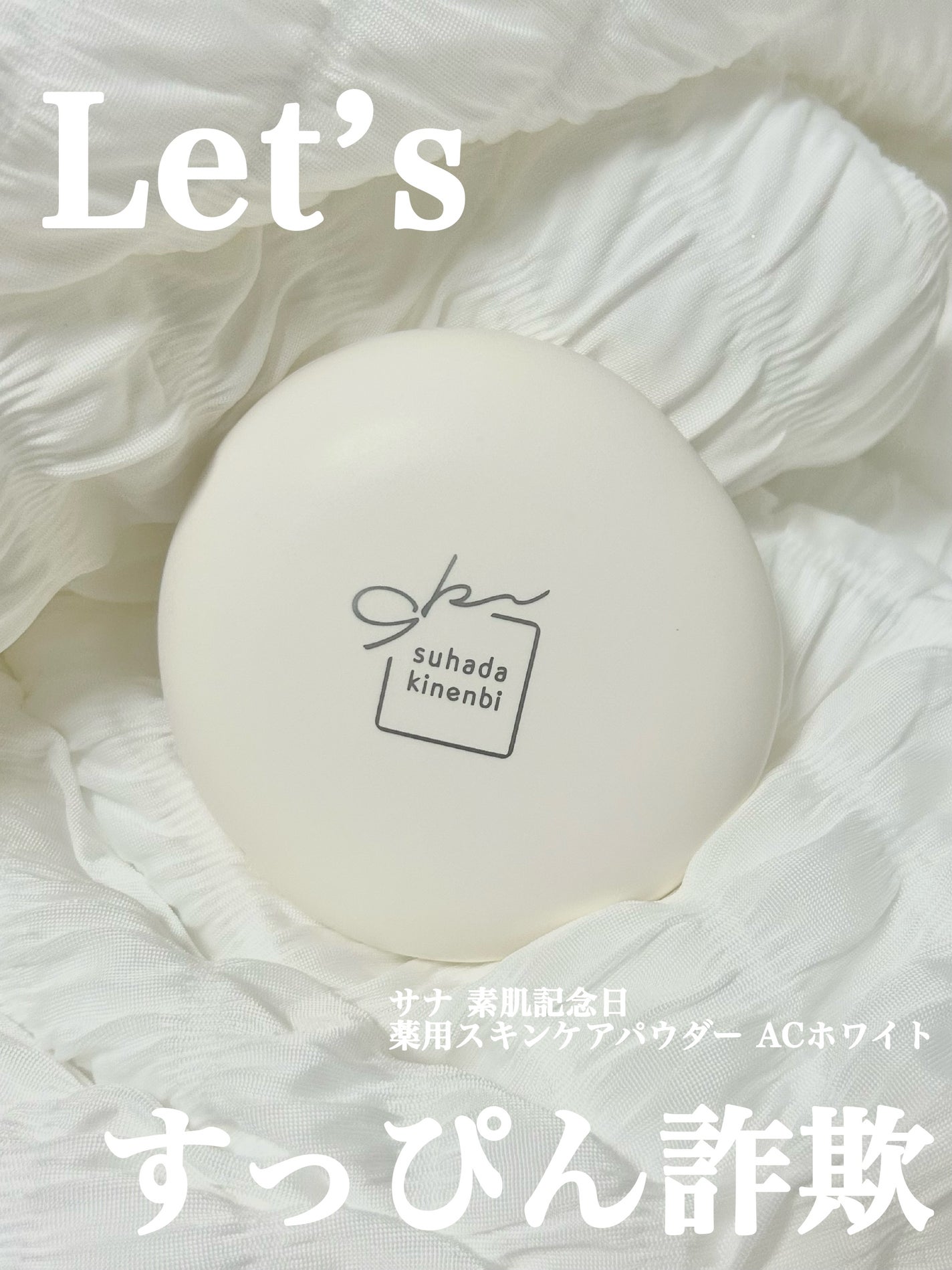 サナ 素肌記念日 薬用スキンケアパウダー ACホワイト【医薬部外品】/素肌記念日/プレストパウダーを使ったクチコミ(1枚目)