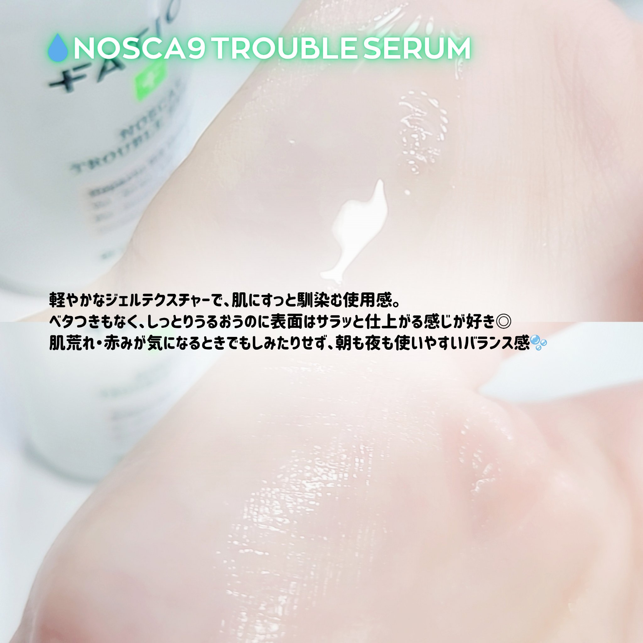 ノスカナイン トラブル セラム/FATION/美容液を使ったクチコミ（3枚目）