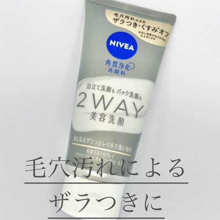 ニベア2WAY美容洗顔/ニベア/洗顔フォームを使ったクチコミ(1枚目)