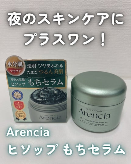 ホーリーヒソップ もちセラム/アレンシア/美容液を使ったクチコミ(1枚目)