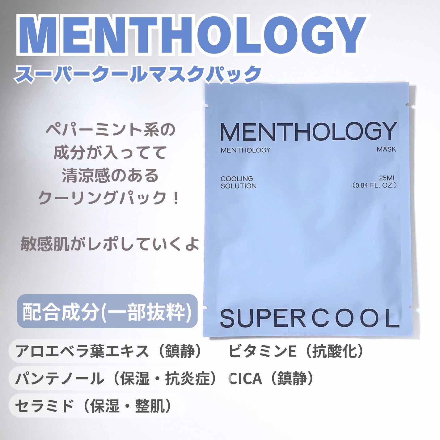 MENTHOLOGY クーリングマスクパック/menthology/シートマスク・パックを使ったクチコミ(2枚目)