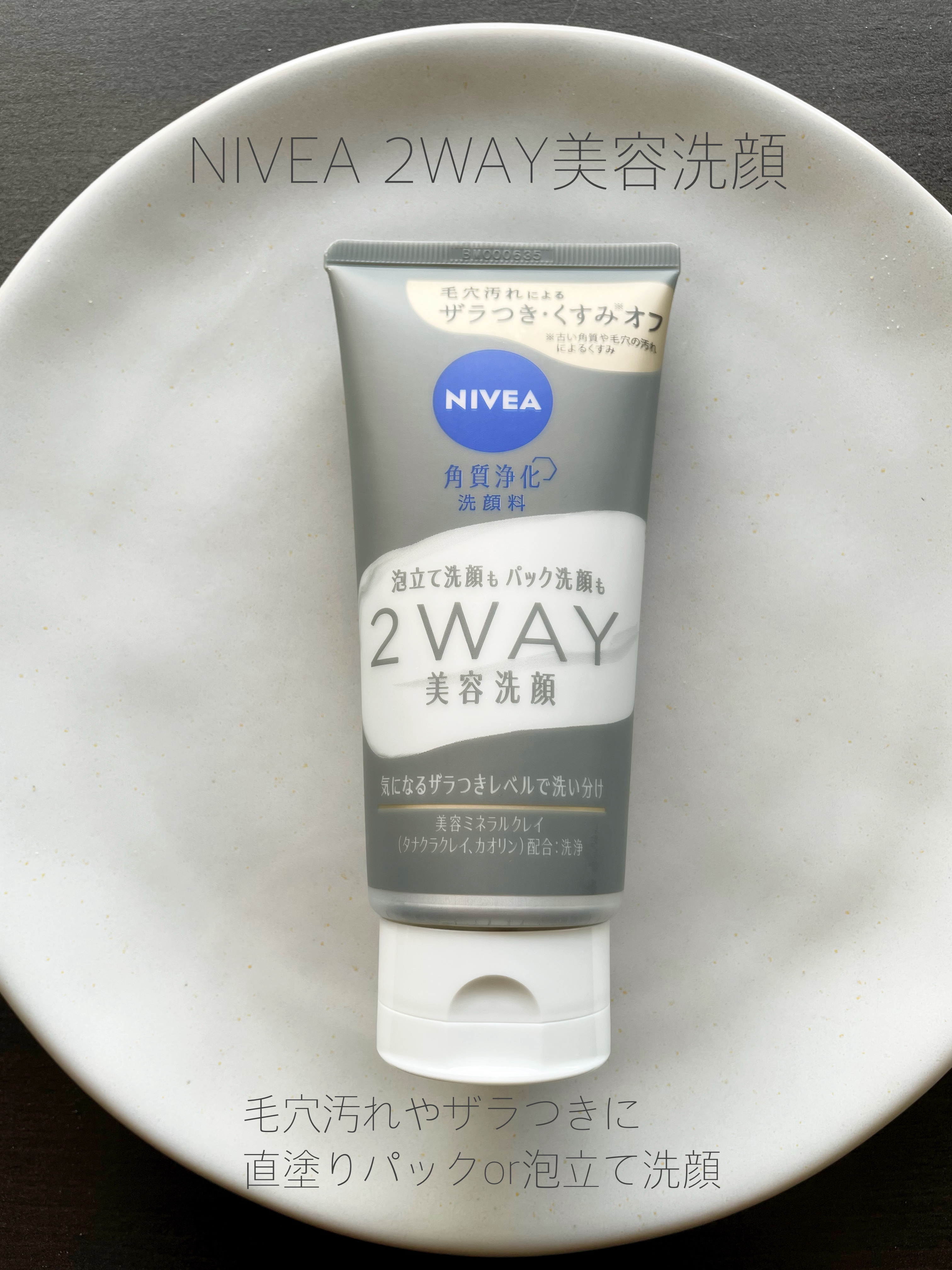 ニベア２ＷＡＹ美容洗顔/ニベア/洗顔フォームを使ったクチコミ（1枚目）