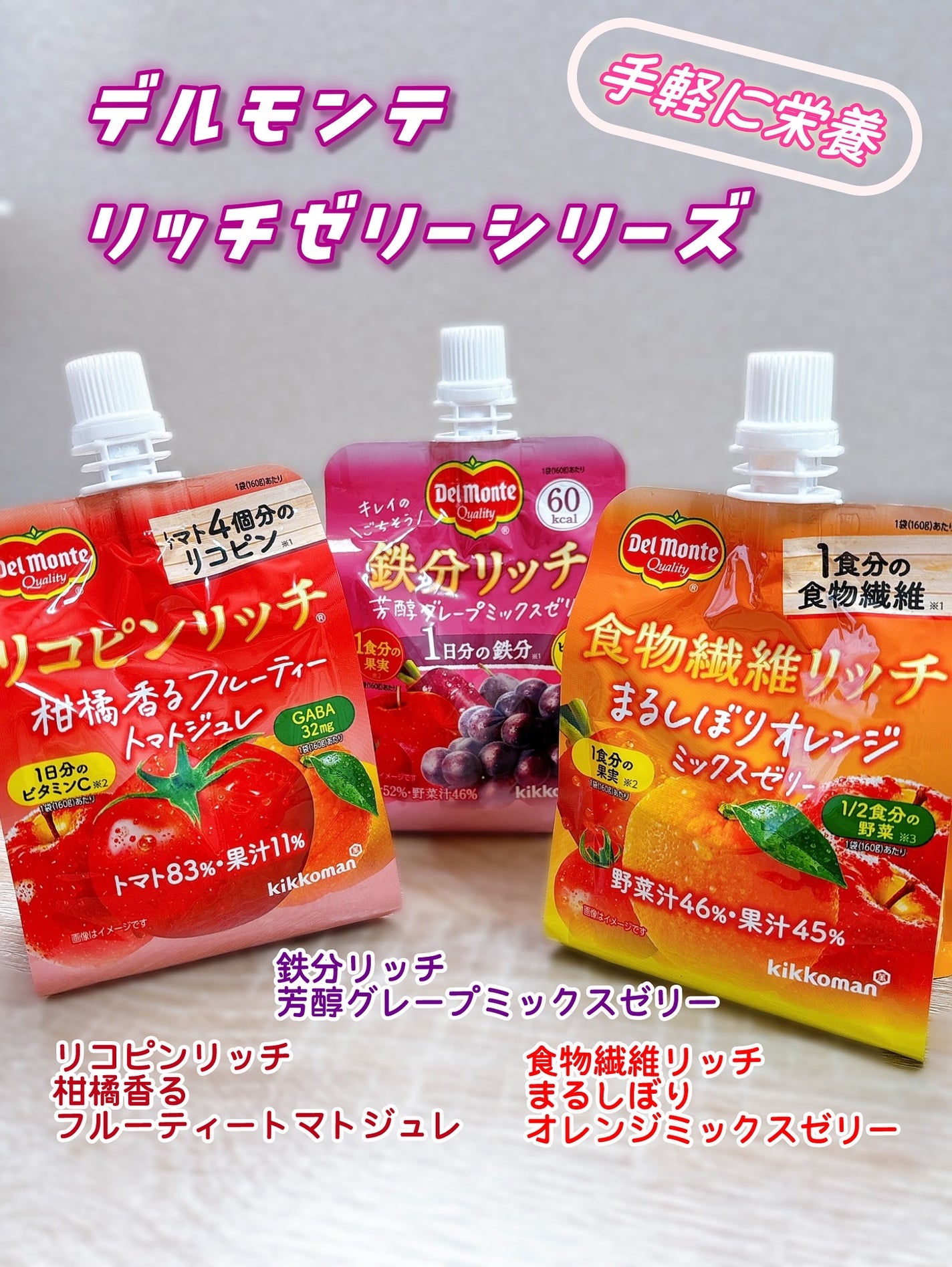 リコピンリッチフルーティトマトゼリー/デルモンテ/ゼリー飲料を使ったクチコミ(2枚目)