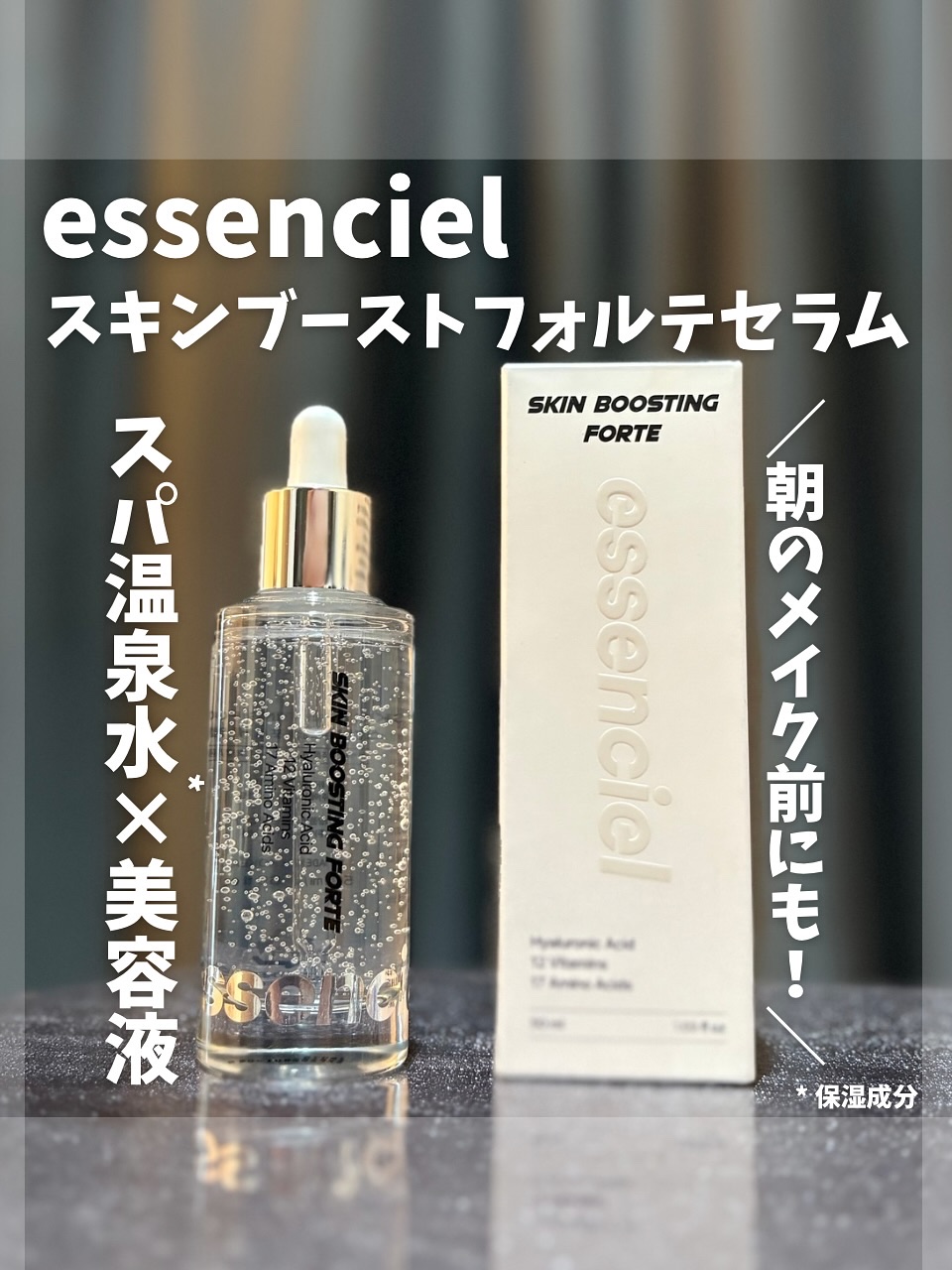 スキンブースティングフォルテセラム/essenciel/美容液を使ったクチコミ（1枚目）