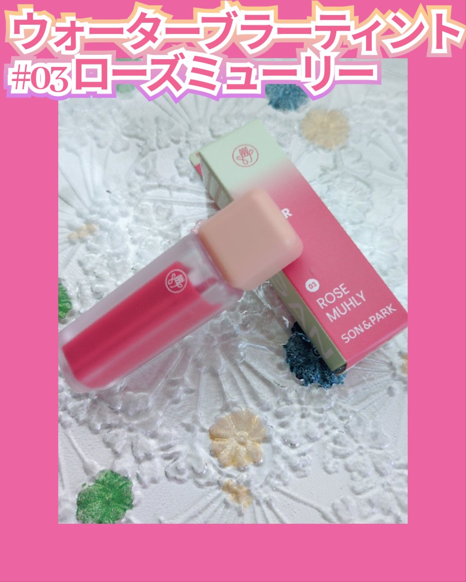 Arti Water Blur Tint/SON&PARK/口紅を使ったクチコミ（1枚目）