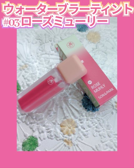 Arti Water Blur Tint/SON&PARK/口紅を使ったクチコミ(1枚目)