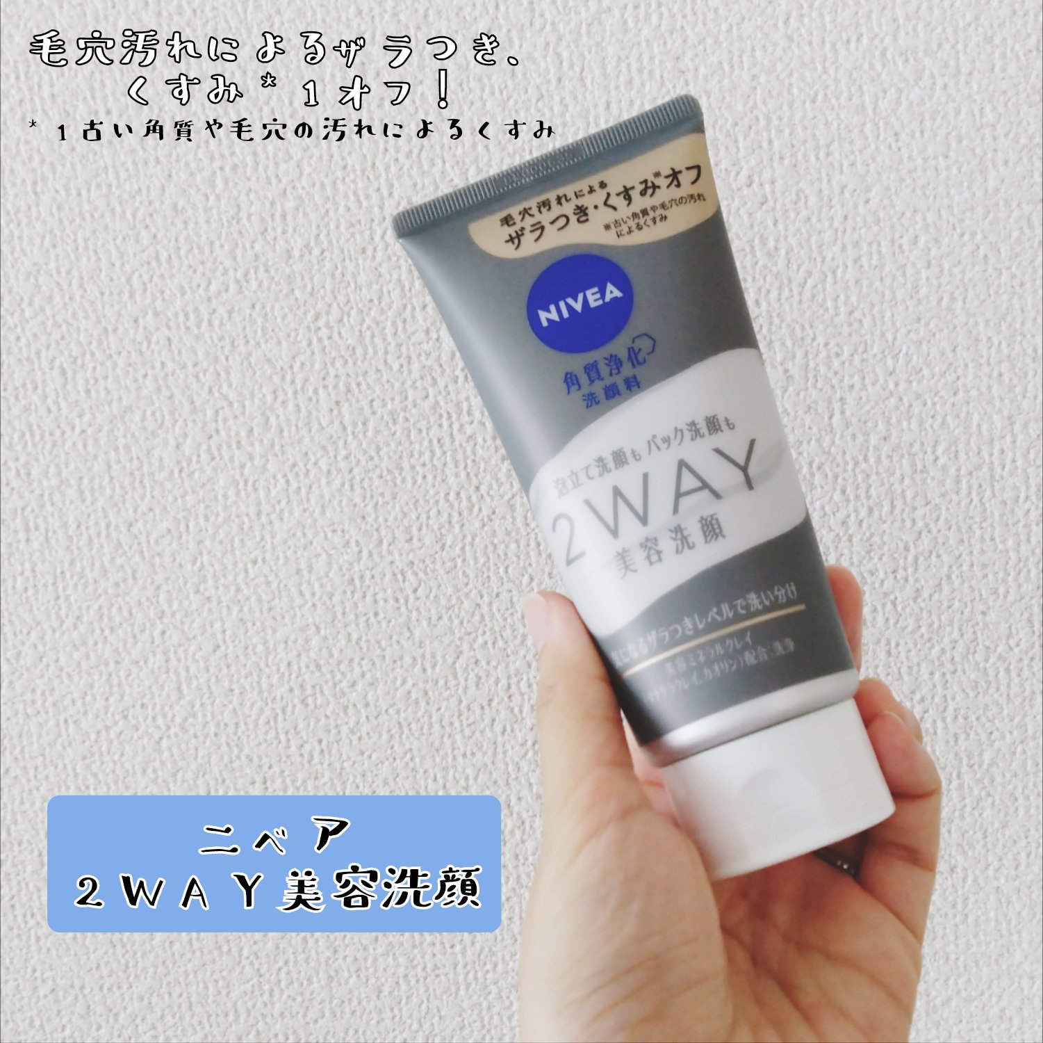 ニベア２ＷＡＹ美容洗顔/ニベア/洗顔フォームを使ったクチコミ（1枚目）