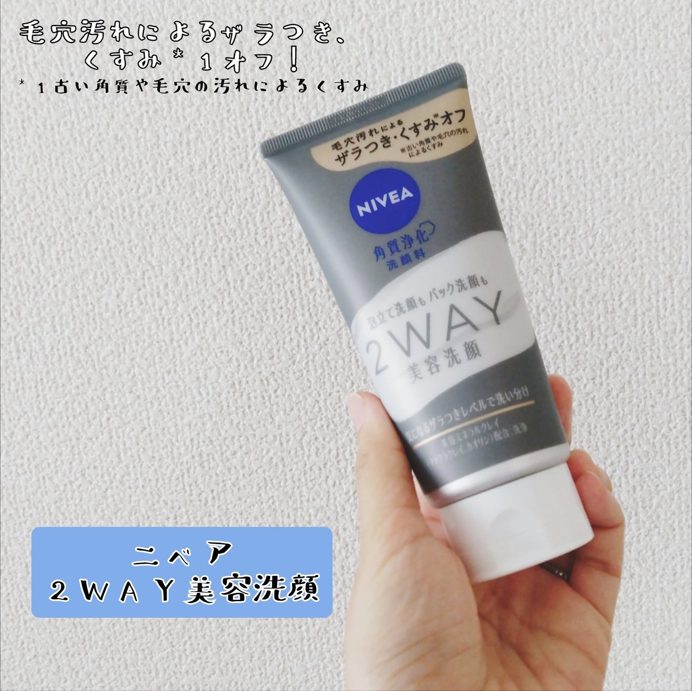 ニベア2WAY美容洗顔/ニベア/洗顔フォームを使ったクチコミ(1枚目)