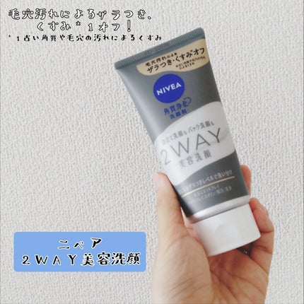 ニベア2WAY美容洗顔/ニベア/洗顔フォームを使ったクチコミ(1枚目)