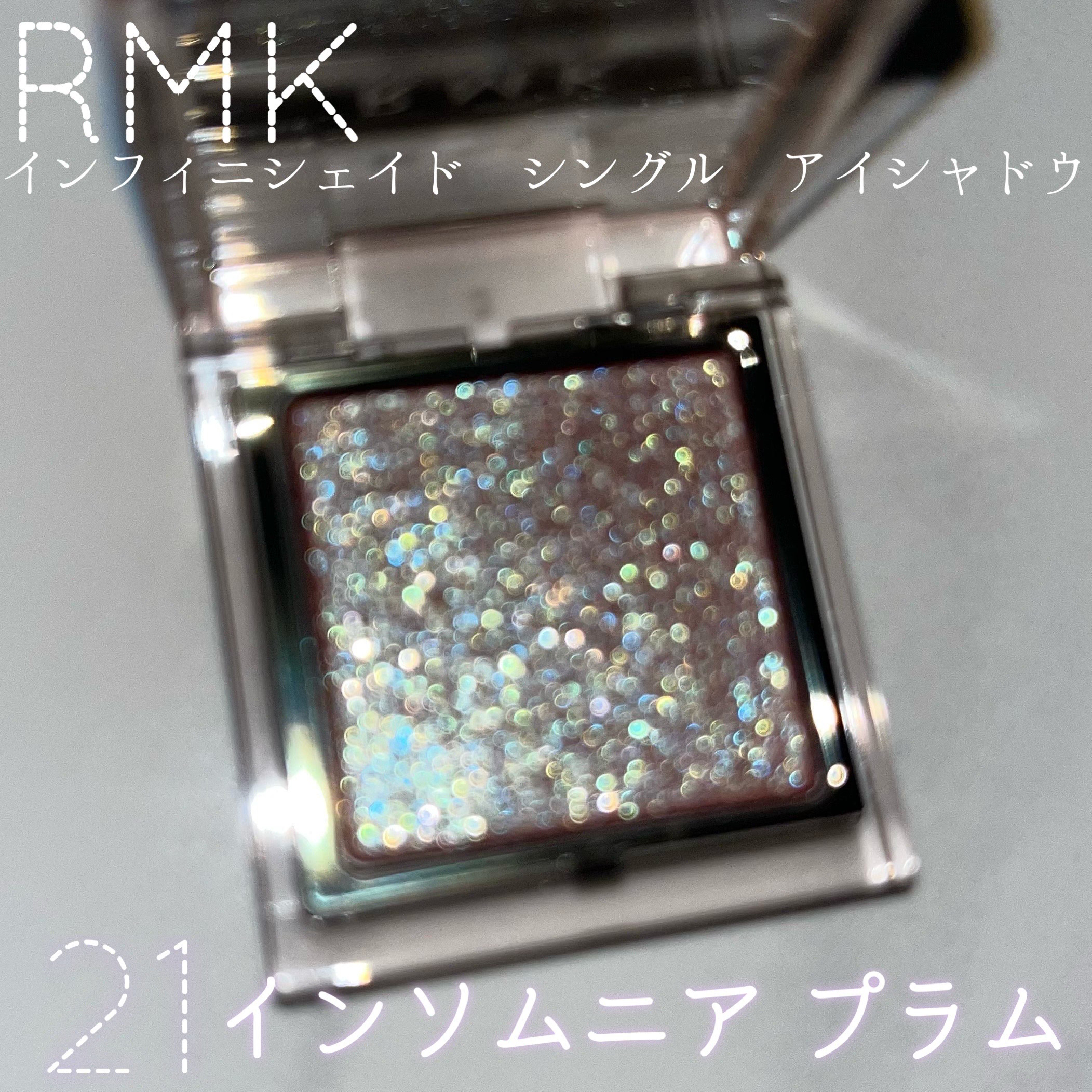 【RMKの本気】インフィニシェイド シングル アイシャドウの21番、綺麗すぎてひとめぼれ

ラメの存在感があってかつまぶたにしっかり色がのるアイシャドウをずっと探していました。
そして！まさに！
その理想のアイシャドウがRMKにありました�