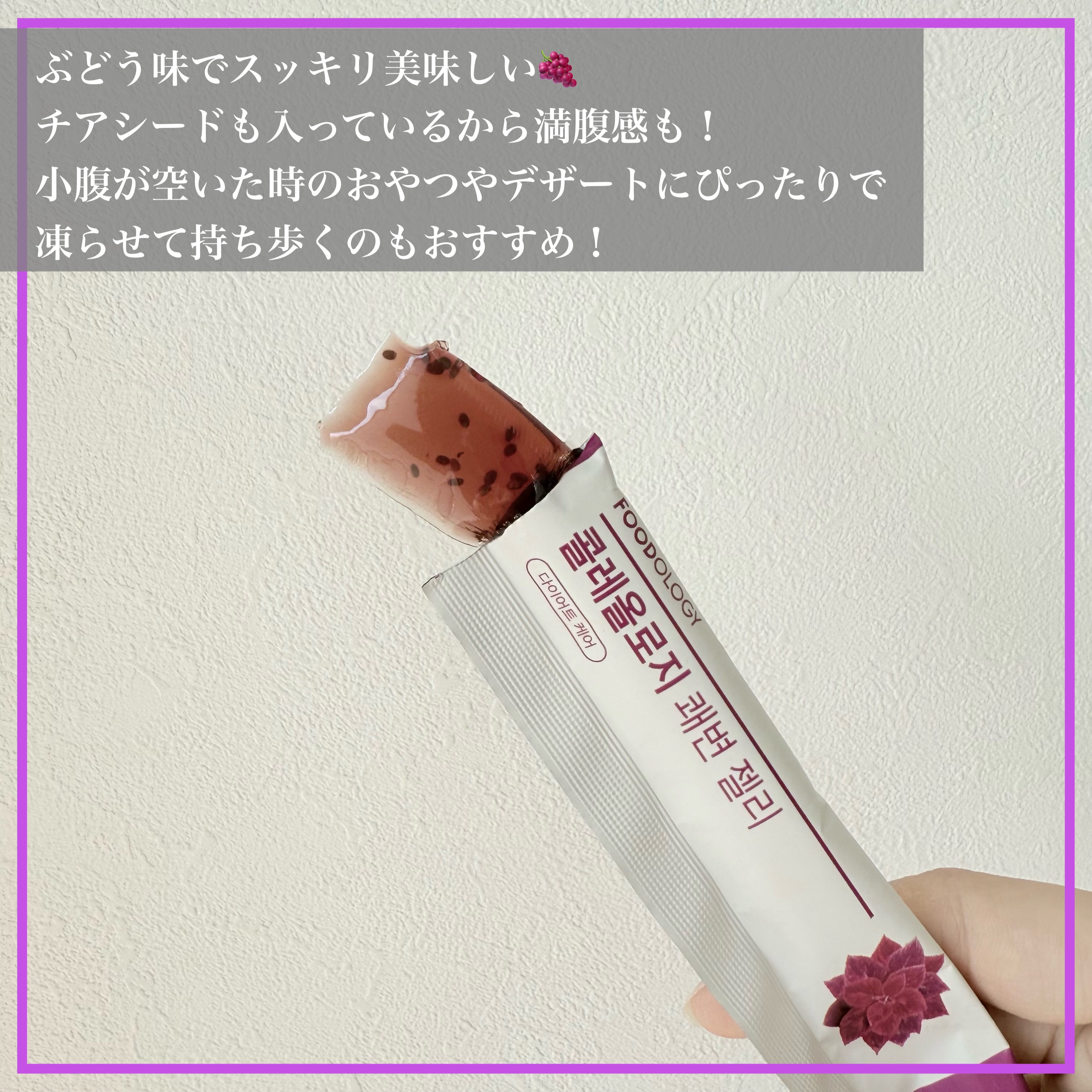 コレオロジー快調ゼリー/FOODOLOGY/健康サプリメントを使ったクチコミ（3枚目）